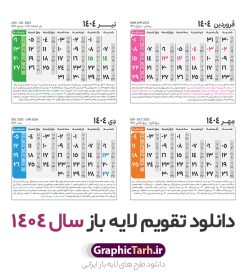 طرح جدول تقویم سال 1404 لایه باز و قابل ویرایش | نمونه طرح جدول خام تقویم سال 1404 بصورت لایه باز و قابل ویرایش دانلود فایل آماده طرح قالب جدول تقویم لایه باز سال 1404 خام و با فرمت PSD قابل ویرایش در فتوشاپ همراه با تمامی تعطیلات رسمی و مناسب ها تقویم لایه باز 1404 جدول تقویم برای هر ماه بصورت مجزا جهت استفاده شما مشترک گرامی و مدیریت زمان، طراحی شده است، فایل تقویم سال هزار و چهارصد و چهار هجری شمسی  مناسب برای استفاده در تقویم دیواری و تقویم رومیزی می باشد.  طرح تقویم سال ۱۴۰۴ که هر فصل دارای رنگ مناسب است.  طرح جدول تقویم سال 1404 لایه باز و قابل ویرایش طرح تقویم خام 1404 لایه باز با فرمت psd و قابل ویرایش در فتوشاپ ، با رزولوشن 300 و قابل تغییر سایز است. تقویم لایه باز سال 1404 بصورت 12 فایل که برای هر ماه است. مناسب برای استفاده در تقویم دیواری و تقویم رومیزی و ... می باشد. نمونه فایل خام تقویم سال 1404 شما می توانید با خرید اشتراک نمونه طرح تقویم 1404 را بصورت رایگان و با کیفیت چاپی دانلود کنید. گرافیک طرح مرجع تخصصی طرح های لایه باز با کیفیت و ایرانی جهت اطلاع از جدیدترین طرح های سایت و دانلود رایگان ، در کانال تلگرام گرافیک طرح عضو شوید. دانلود تقویم لایه باز سال 1404 تقویم لایه باز سال 1404 ، چندین بار ویرایش شده است و جهت اطمینان خاطر بیشتر می توانید به سایت : مرکز تقویم موسسه ژئوفیزیک دانشگاه تهران به آدرس « www.calendar.ut.ac.ir » مراجعه و فایل pdf تقویم 1404 را دریافت و بررسی نمایید. لطفا قبل از چاپ در تعداد بالا ، تقویم را کامل بررسی و سپس اقدام به چاپ کنید. در صورت بروز اشتباه در تقویم ، هیچ مسئولیتی متوجه گرافیک طرح نمی باشد. دانلود رایگان تقویم 1404 , جدول تقویم 404 , دانلود تقویم ۱۴۰۴, تقویم 1404 , psd تقویم 1404 , تقویم 404 psd , تقویم  1404 , تقویم سال 1404 psd , دانلود تقویم سال ۱۴۰۴ , دانلود تقویم 404 , تقویم رومیزی ۱۴۰۴ , تقویم  دیواری ۱۴۰۴ , قالب تقویم psd ۱۴۰۴ و لایه باز , تقویم | دانلود تقویم لایه باز سال 1404 فایل خام تقویم سال 1404 قالب تقویم سال ۱۴۰۴ , تقویم دیواری , دانلود رایگان تقویم  , دانلود جدول تقویم 1404 , فایل آماده  تقویم رومیزی ۱۴۰۴ لایه باز و psd دانلود تقویم سال 04 با فرمت psd قابل ویرایش در فتوشاپ , تقویم 1404 , جدول تقویم سال 1404 فتوشاپ