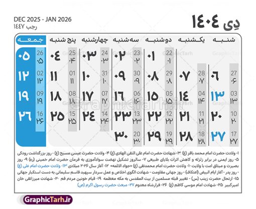 طرح جدول تقویم سال 1404 لایه باز و قابل ویرایش | نمونه طرح جدول خام تقویم سال 1404 بصورت لایه باز و قابل ویرایش دانلود فایل آماده طرح قالب جدول تقویم لایه باز سال 1404 خام و با فرمت PSD قابل ویرایش در فتوشاپ همراه با تمامی تعطیلات رسمی و مناسب ها تقویم لایه باز 1404 جدول تقویم برای هر ماه بصورت مجزا جهت استفاده شما مشترک گرامی و مدیریت زمان، طراحی شده است، فایل تقویم سال هزار و چهارصد و چهار هجری شمسی  مناسب برای استفاده در تقویم دیواری و تقویم رومیزی می باشد.  طرح تقویم سال ۱۴۰۴ که هر فصل دارای رنگ مناسب است.  طرح جدول تقویم سال 1404 لایه باز و قابل ویرایش طرح تقویم خام 1404 لایه باز با فرمت psd و قابل ویرایش در فتوشاپ ، با رزولوشن 300 و قابل تغییر سایز است. تقویم لایه باز سال 1404 بصورت 12 فایل که برای هر ماه است. مناسب برای استفاده در تقویم دیواری و تقویم رومیزی و ... می باشد. نمونه فایل خام تقویم سال 1404 شما می توانید با خرید اشتراک نمونه طرح تقویم 1404 را بصورت رایگان و با کیفیت چاپی دانلود کنید. گرافیک طرح مرجع تخصصی طرح های لایه باز با کیفیت و ایرانی جهت اطلاع از جدیدترین طرح های سایت و دانلود رایگان ، در کانال تلگرام گرافیک طرح عضو شوید. دانلود تقویم لایه باز سال 1404 تقویم لایه باز سال 1404 ، چندین بار ویرایش شده است و جهت اطمینان خاطر بیشتر می توانید به سایت : مرکز تقویم موسسه ژئوفیزیک دانشگاه تهران به آدرس « www.calendar.ut.ac.ir » مراجعه و فایل pdf تقویم 1404 را دریافت و بررسی نمایید. لطفا قبل از چاپ در تعداد بالا ، تقویم را کامل بررسی و سپس اقدام به چاپ کنید. در صورت بروز اشتباه در تقویم ، هیچ مسئولیتی متوجه گرافیک طرح نمی باشد. دانلود رایگان تقویم 1404 , جدول تقویم 404 , دانلود تقویم ۱۴۰۴, تقویم 1404 , psd تقویم 1404 , تقویم 404 psd , تقویم  1404 , تقویم سال 1404 psd , دانلود تقویم سال ۱۴۰۴ , دانلود تقویم 404 , تقویم رومیزی ۱۴۰۴ , تقویم  دیواری ۱۴۰۴ , قالب تقویم psd ۱۴۰۴ و لایه باز , تقویم | دانلود تقویم لایه باز سال 1404 فایل خام تقویم سال 1404 قالب تقویم سال ۱۴۰۴ , تقویم دیواری , دانلود رایگان تقویم  , دانلود جدول تقویم 1404 , فایل آماده  تقویم رومیزی ۱۴۰۴ لایه باز و psd دانلود تقویم سال 04 با فرمت psd قابل ویرایش در فتوشاپ , تقویم 1404 , جدول تقویم سال 1404 فتوشاپ