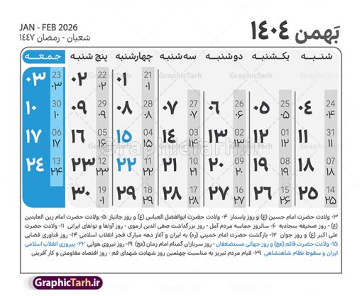 طرح جدول تقویم سال 1404 لایه باز و قابل ویرایش | نمونه طرح جدول خام تقویم سال 1404 بصورت لایه باز و قابل ویرایش دانلود فایل آماده طرح قالب جدول تقویم لایه باز سال 1404 خام و با فرمت PSD قابل ویرایش در فتوشاپ همراه با تمامی تعطیلات رسمی و مناسب ها تقویم لایه باز 1404 جدول تقویم برای هر ماه بصورت مجزا جهت استفاده شما مشترک گرامی و مدیریت زمان، طراحی شده است، فایل تقویم سال هزار و چهارصد و چهار هجری شمسی  مناسب برای استفاده در تقویم دیواری و تقویم رومیزی می باشد.  طرح تقویم سال ۱۴۰۴ که هر فصل دارای رنگ مناسب است.  طرح جدول تقویم سال 1404 لایه باز و قابل ویرایش طرح تقویم خام 1404 لایه باز با فرمت psd و قابل ویرایش در فتوشاپ ، با رزولوشن 300 و قابل تغییر سایز است. تقویم لایه باز سال 1404 بصورت 12 فایل که برای هر ماه است. مناسب برای استفاده در تقویم دیواری و تقویم رومیزی و ... می باشد. نمونه فایل خام تقویم سال 1404 شما می توانید با خرید اشتراک نمونه طرح تقویم 1404 را بصورت رایگان و با کیفیت چاپی دانلود کنید. گرافیک طرح مرجع تخصصی طرح های لایه باز با کیفیت و ایرانی جهت اطلاع از جدیدترین طرح های سایت و دانلود رایگان ، در کانال تلگرام گرافیک طرح عضو شوید. دانلود تقویم لایه باز سال 1404 تقویم لایه باز سال 1404 ، چندین بار ویرایش شده است و جهت اطمینان خاطر بیشتر می توانید به سایت : مرکز تقویم موسسه ژئوفیزیک دانشگاه تهران به آدرس « www.calendar.ut.ac.ir » مراجعه و فایل pdf تقویم 1404 را دریافت و بررسی نمایید. لطفا قبل از چاپ در تعداد بالا ، تقویم را کامل بررسی و سپس اقدام به چاپ کنید. در صورت بروز اشتباه در تقویم ، هیچ مسئولیتی متوجه گرافیک طرح نمی باشد. دانلود رایگان تقویم 1404 , جدول تقویم 404 , دانلود تقویم ۱۴۰۴, تقویم 1404 , psd تقویم 1404 , تقویم 404 psd , تقویم  1404 , تقویم سال 1404 psd , دانلود تقویم سال ۱۴۰۴ , دانلود تقویم 404 , تقویم رومیزی ۱۴۰۴ , تقویم  دیواری ۱۴۰۴ , قالب تقویم psd ۱۴۰۴ و لایه باز , تقویم | دانلود تقویم لایه باز سال 1404 فایل خام تقویم سال 1404 قالب تقویم سال ۱۴۰۴ , تقویم دیواری , دانلود رایگان تقویم  , دانلود جدول تقویم 1404 , فایل آماده  تقویم رومیزی ۱۴۰۴ لایه باز و psd دانلود تقویم سال 04 با فرمت psd قابل ویرایش در فتوشاپ , تقویم 1404 , جدول تقویم سال 1404 فتوشاپ