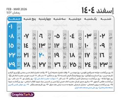 طرح جدول تقویم سال 1404 لایه باز و قابل ویرایش | نمونه طرح جدول خام تقویم سال 1404 بصورت لایه باز و قابل ویرایش دانلود فایل آماده طرح قالب جدول تقویم لایه باز سال 1404 خام و با فرمت PSD قابل ویرایش در فتوشاپ همراه با تمامی تعطیلات رسمی و مناسب ها تقویم لایه باز 1404 جدول تقویم برای هر ماه بصورت مجزا جهت استفاده شما مشترک گرامی و مدیریت زمان، طراحی شده است، فایل تقویم سال هزار و چهارصد و چهار هجری شمسی  مناسب برای استفاده در تقویم دیواری و تقویم رومیزی می باشد.  طرح تقویم سال ۱۴۰۴ که هر فصل دارای رنگ مناسب است.  طرح جدول تقویم سال 1404 لایه باز و قابل ویرایش طرح تقویم خام 1404 لایه باز با فرمت psd و قابل ویرایش در فتوشاپ ، با رزولوشن 300 و قابل تغییر سایز است. تقویم لایه باز سال 1404 بصورت 12 فایل که برای هر ماه است. مناسب برای استفاده در تقویم دیواری و تقویم رومیزی و ... می باشد. نمونه فایل خام تقویم سال 1404 شما می توانید با خرید اشتراک نمونه طرح تقویم 1404 را بصورت رایگان و با کیفیت چاپی دانلود کنید. گرافیک طرح مرجع تخصصی طرح های لایه باز با کیفیت و ایرانی جهت اطلاع از جدیدترین طرح های سایت و دانلود رایگان ، در کانال تلگرام گرافیک طرح عضو شوید. دانلود تقویم لایه باز سال 1404 تقویم لایه باز سال 1404 ، چندین بار ویرایش شده است و جهت اطمینان خاطر بیشتر می توانید به سایت : مرکز تقویم موسسه ژئوفیزیک دانشگاه تهران به آدرس « www.calendar.ut.ac.ir » مراجعه و فایل pdf تقویم 1404 را دریافت و بررسی نمایید. لطفا قبل از چاپ در تعداد بالا ، تقویم را کامل بررسی و سپس اقدام به چاپ کنید. در صورت بروز اشتباه در تقویم ، هیچ مسئولیتی متوجه گرافیک طرح نمی باشد. دانلود رایگان تقویم 1404 , جدول تقویم 404 , دانلود تقویم ۱۴۰۴, تقویم 1404 , psd تقویم 1404 , تقویم 404 psd , تقویم  1404 , تقویم سال 1404 psd , دانلود تقویم سال ۱۴۰۴ , دانلود تقویم 404 , تقویم رومیزی ۱۴۰۴ , تقویم  دیواری ۱۴۰۴ , قالب تقویم psd ۱۴۰۴ و لایه باز , تقویم | دانلود تقویم لایه باز سال 1404 فایل خام تقویم سال 1404 قالب تقویم سال ۱۴۰۴ , تقویم دیواری , دانلود رایگان تقویم  , دانلود جدول تقویم 1404 , فایل آماده  تقویم رومیزی ۱۴۰۴ لایه باز و psd دانلود تقویم سال 04 با فرمت psd قابل ویرایش در فتوشاپ , تقویم 1404 , جدول تقویم سال 1404 فتوشاپ