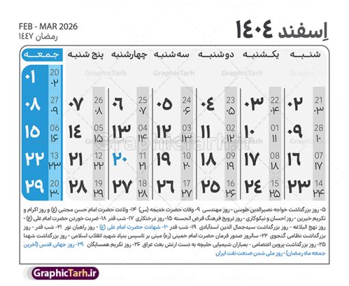 طرح جدول تقویم سال 1404 لایه باز و قابل ویرایش | نمونه طرح جدول خام تقویم سال 1404 بصورت لایه باز و قابل ویرایش دانلود فایل آماده طرح قالب جدول تقویم لایه باز سال 1404 خام و با فرمت PSD قابل ویرایش در فتوشاپ همراه با تمامی تعطیلات رسمی و مناسب ها تقویم لایه باز 1404 جدول تقویم برای هر ماه بصورت مجزا جهت استفاده شما مشترک گرامی و مدیریت زمان، طراحی شده است، فایل تقویم سال هزار و چهارصد و چهار هجری شمسی  مناسب برای استفاده در تقویم دیواری و تقویم رومیزی می باشد.  طرح تقویم سال ۱۴۰۴ که هر فصل دارای رنگ مناسب است.  طرح جدول تقویم سال 1404 لایه باز و قابل ویرایش طرح تقویم خام 1404 لایه باز با فرمت psd و قابل ویرایش در فتوشاپ ، با رزولوشن 300 و قابل تغییر سایز است. تقویم لایه باز سال 1404 بصورت 12 فایل که برای هر ماه است. مناسب برای استفاده در تقویم دیواری و تقویم رومیزی و ... می باشد. نمونه فایل خام تقویم سال 1404 شما می توانید با خرید اشتراک نمونه طرح تقویم 1404 را بصورت رایگان و با کیفیت چاپی دانلود کنید. گرافیک طرح مرجع تخصصی طرح های لایه باز با کیفیت و ایرانی جهت اطلاع از جدیدترین طرح های سایت و دانلود رایگان ، در کانال تلگرام گرافیک طرح عضو شوید. دانلود تقویم لایه باز سال 1404 تقویم لایه باز سال 1404 ، چندین بار ویرایش شده است و جهت اطمینان خاطر بیشتر می توانید به سایت : مرکز تقویم موسسه ژئوفیزیک دانشگاه تهران به آدرس « www.calendar.ut.ac.ir » مراجعه و فایل pdf تقویم 1404 را دریافت و بررسی نمایید. لطفا قبل از چاپ در تعداد بالا ، تقویم را کامل بررسی و سپس اقدام به چاپ کنید. در صورت بروز اشتباه در تقویم ، هیچ مسئولیتی متوجه گرافیک طرح نمی باشد. دانلود رایگان تقویم 1404 , جدول تقویم 404 , دانلود تقویم ۱۴۰۴, تقویم 1404 , psd تقویم 1404 , تقویم 404 psd , تقویم  1404 , تقویم سال 1404 psd , دانلود تقویم سال ۱۴۰۴ , دانلود تقویم 404 , تقویم رومیزی ۱۴۰۴ , تقویم  دیواری ۱۴۰۴ , قالب تقویم psd ۱۴۰۴ و لایه باز , تقویم | دانلود تقویم لایه باز سال 1404 فایل خام تقویم سال 1404 قالب تقویم سال ۱۴۰۴ , تقویم دیواری , دانلود رایگان تقویم  , دانلود جدول تقویم 1404 , فایل آماده  تقویم رومیزی ۱۴۰۴ لایه باز و psd دانلود تقویم سال 04 با فرمت psd قابل ویرایش در فتوشاپ , تقویم 1404 , جدول تقویم سال 1404 فتوشاپ