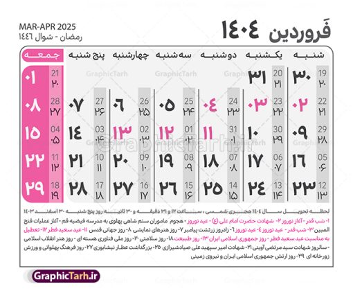 طرح جدول تقویم سال 1404 لایه باز و قابل ویرایش | نمونه طرح جدول خام تقویم سال 1404 بصورت لایه باز و قابل ویرایش دانلود فایل آماده طرح قالب جدول تقویم لایه باز سال 1404 خام و با فرمت PSD قابل ویرایش در فتوشاپ همراه با تمامی تعطیلات رسمی و مناسب ها تقویم لایه باز 1404 جدول تقویم برای هر ماه بصورت مجزا جهت استفاده شما مشترک گرامی و مدیریت زمان، طراحی شده است، فایل تقویم سال هزار و چهارصد و چهار هجری شمسی  مناسب برای استفاده در تقویم دیواری و تقویم رومیزی می باشد.  طرح تقویم سال ۱۴۰۴ که هر فصل دارای رنگ مناسب است.  طرح جدول تقویم سال 1404 لایه باز و قابل ویرایش طرح تقویم خام 1404 لایه باز با فرمت psd و قابل ویرایش در فتوشاپ ، با رزولوشن 300 و قابل تغییر سایز است. تقویم لایه باز سال 1404 بصورت 12 فایل که برای هر ماه است. مناسب برای استفاده در تقویم دیواری و تقویم رومیزی و ... می باشد. نمونه فایل خام تقویم سال 1404 شما می توانید با خرید اشتراک نمونه طرح تقویم 1404 را بصورت رایگان و با کیفیت چاپی دانلود کنید. گرافیک طرح مرجع تخصصی طرح های لایه باز با کیفیت و ایرانی جهت اطلاع از جدیدترین طرح های سایت و دانلود رایگان ، در کانال تلگرام گرافیک طرح عضو شوید. دانلود تقویم لایه باز سال 1404 تقویم لایه باز سال 1404 ، چندین بار ویرایش شده است و جهت اطمینان خاطر بیشتر می توانید به سایت : مرکز تقویم موسسه ژئوفیزیک دانشگاه تهران به آدرس « www.calendar.ut.ac.ir » مراجعه و فایل pdf تقویم 1404 را دریافت و بررسی نمایید. لطفا قبل از چاپ در تعداد بالا ، تقویم را کامل بررسی و سپس اقدام به چاپ کنید. در صورت بروز اشتباه در تقویم ، هیچ مسئولیتی متوجه گرافیک طرح نمی باشد. دانلود رایگان تقویم 1404 , جدول تقویم 404 , دانلود تقویم ۱۴۰۴, تقویم 1404 , psd تقویم 1404 , تقویم 404 psd , تقویم  1404 , تقویم سال 1404 psd , دانلود تقویم سال ۱۴۰۴ , دانلود تقویم 404 , تقویم رومیزی ۱۴۰۴ , تقویم  دیواری ۱۴۰۴ , قالب تقویم psd ۱۴۰۴ و لایه باز , تقویم | دانلود تقویم لایه باز سال 1404 فایل خام تقویم سال 1404 قالب تقویم سال ۱۴۰۴ , تقویم دیواری , دانلود رایگان تقویم  , دانلود جدول تقویم 1404 , فایل آماده  تقویم رومیزی ۱۴۰۴ لایه باز و psd دانلود تقویم سال 04 با فرمت psd قابل ویرایش در فتوشاپ , تقویم 1404 , جدول تقویم سال 1404 فتوشاپ