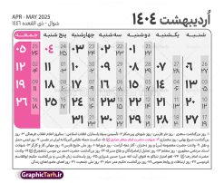 طرح جدول تقویم سال 1404 لایه باز و قابل ویرایش | نمونه طرح جدول خام تقویم سال 1404 بصورت لایه باز و قابل ویرایش دانلود فایل آماده طرح قالب جدول تقویم لایه باز سال 1404 خام و با فرمت PSD قابل ویرایش در فتوشاپ همراه با تمامی تعطیلات رسمی و مناسب ها تقویم لایه باز 1404 جدول تقویم برای هر ماه بصورت مجزا جهت استفاده شما مشترک گرامی و مدیریت زمان، طراحی شده است، فایل تقویم سال هزار و چهارصد و چهار هجری شمسی  مناسب برای استفاده در تقویم دیواری و تقویم رومیزی می باشد.  طرح تقویم سال ۱۴۰۴ که هر فصل دارای رنگ مناسب است.  طرح جدول تقویم سال 1404 لایه باز و قابل ویرایش طرح تقویم خام 1404 لایه باز با فرمت psd و قابل ویرایش در فتوشاپ ، با رزولوشن 300 و قابل تغییر سایز است. تقویم لایه باز سال 1404 بصورت 12 فایل که برای هر ماه است. مناسب برای استفاده در تقویم دیواری و تقویم رومیزی و ... می باشد. نمونه فایل خام تقویم سال 1404 شما می توانید با خرید اشتراک نمونه طرح تقویم 1404 را بصورت رایگان و با کیفیت چاپی دانلود کنید. گرافیک طرح مرجع تخصصی طرح های لایه باز با کیفیت و ایرانی جهت اطلاع از جدیدترین طرح های سایت و دانلود رایگان ، در کانال تلگرام گرافیک طرح عضو شوید. دانلود تقویم لایه باز سال 1404 تقویم لایه باز سال 1404 ، چندین بار ویرایش شده است و جهت اطمینان خاطر بیشتر می توانید به سایت : مرکز تقویم موسسه ژئوفیزیک دانشگاه تهران به آدرس « www.calendar.ut.ac.ir » مراجعه و فایل pdf تقویم 1404 را دریافت و بررسی نمایید. لطفا قبل از چاپ در تعداد بالا ، تقویم را کامل بررسی و سپس اقدام به چاپ کنید. در صورت بروز اشتباه در تقویم ، هیچ مسئولیتی متوجه گرافیک طرح نمی باشد. دانلود رایگان تقویم 1404 , جدول تقویم 404 , دانلود تقویم ۱۴۰۴, تقویم 1404 , psd تقویم 1404 , تقویم 404 psd , تقویم  1404 , تقویم سال 1404 psd , دانلود تقویم سال ۱۴۰۴ , دانلود تقویم 404 , تقویم رومیزی ۱۴۰۴ , تقویم  دیواری ۱۴۰۴ , قالب تقویم psd ۱۴۰۴ و لایه باز , تقویم | دانلود تقویم لایه باز سال 1404 فایل خام تقویم سال 1404 قالب تقویم سال ۱۴۰۴ , تقویم دیواری , دانلود رایگان تقویم  , دانلود جدول تقویم 1404 , فایل آماده  تقویم رومیزی ۱۴۰۴ لایه باز و psd دانلود تقویم سال 04 با فرمت psd قابل ویرایش در فتوشاپ , تقویم 1404 , جدول تقویم سال 1404 فتوشاپ