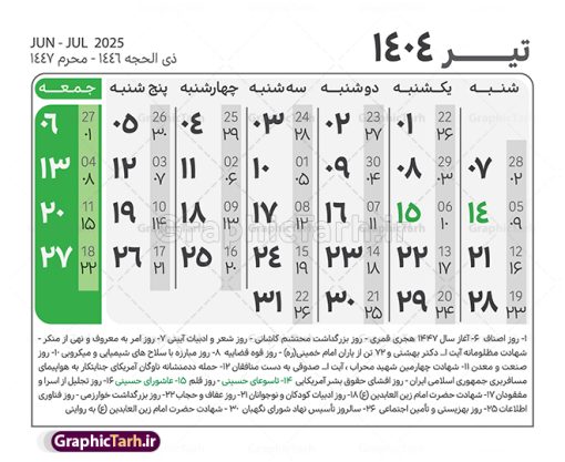 طرح جدول تقویم سال 1404 لایه باز و قابل ویرایش | نمونه طرح جدول خام تقویم سال 1404 بصورت لایه باز و قابل ویرایش دانلود فایل آماده طرح قالب جدول تقویم لایه باز سال 1404 خام و با فرمت PSD قابل ویرایش در فتوشاپ همراه با تمامی تعطیلات رسمی و مناسب ها تقویم لایه باز 1404 جدول تقویم برای هر ماه بصورت مجزا جهت استفاده شما مشترک گرامی و مدیریت زمان، طراحی شده است، فایل تقویم سال هزار و چهارصد و چهار هجری شمسی  مناسب برای استفاده در تقویم دیواری و تقویم رومیزی می باشد.  طرح تقویم سال ۱۴۰۴ که هر فصل دارای رنگ مناسب است.  طرح جدول تقویم سال 1404 لایه باز و قابل ویرایش طرح تقویم خام 1404 لایه باز با فرمت psd و قابل ویرایش در فتوشاپ ، با رزولوشن 300 و قابل تغییر سایز است. تقویم لایه باز سال 1404 بصورت 12 فایل که برای هر ماه است. مناسب برای استفاده در تقویم دیواری و تقویم رومیزی و ... می باشد. نمونه فایل خام تقویم سال 1404 شما می توانید با خرید اشتراک نمونه طرح تقویم 1404 را بصورت رایگان و با کیفیت چاپی دانلود کنید. گرافیک طرح مرجع تخصصی طرح های لایه باز با کیفیت و ایرانی جهت اطلاع از جدیدترین طرح های سایت و دانلود رایگان ، در کانال تلگرام گرافیک طرح عضو شوید. دانلود تقویم لایه باز سال 1404 تقویم لایه باز سال 1404 ، چندین بار ویرایش شده است و جهت اطمینان خاطر بیشتر می توانید به سایت : مرکز تقویم موسسه ژئوفیزیک دانشگاه تهران به آدرس « www.calendar.ut.ac.ir » مراجعه و فایل pdf تقویم 1404 را دریافت و بررسی نمایید. لطفا قبل از چاپ در تعداد بالا ، تقویم را کامل بررسی و سپس اقدام به چاپ کنید. در صورت بروز اشتباه در تقویم ، هیچ مسئولیتی متوجه گرافیک طرح نمی باشد. دانلود رایگان تقویم 1404 , جدول تقویم 404 , دانلود تقویم ۱۴۰۴, تقویم 1404 , psd تقویم 1404 , تقویم 404 psd , تقویم  1404 , تقویم سال 1404 psd , دانلود تقویم سال ۱۴۰۴ , دانلود تقویم 404 , تقویم رومیزی ۱۴۰۴ , تقویم  دیواری ۱۴۰۴ , قالب تقویم psd ۱۴۰۴ و لایه باز , تقویم | دانلود تقویم لایه باز سال 1404 فایل خام تقویم سال 1404 قالب تقویم سال ۱۴۰۴ , تقویم دیواری , دانلود رایگان تقویم  , دانلود جدول تقویم 1404 , فایل آماده  تقویم رومیزی ۱۴۰۴ لایه باز و psd دانلود تقویم سال 04 با فرمت psd قابل ویرایش در فتوشاپ , تقویم 1404 , جدول تقویم سال 1404 فتوشاپ