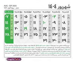 طرح جدول تقویم سال 1404 لایه باز و قابل ویرایش | نمونه طرح جدول خام تقویم سال 1404 بصورت لایه باز و قابل ویرایش دانلود فایل آماده طرح قالب جدول تقویم لایه باز سال 1404 خام و با فرمت PSD قابل ویرایش در فتوشاپ همراه با تمامی تعطیلات رسمی و مناسب ها تقویم لایه باز 1404 جدول تقویم برای هر ماه بصورت مجزا جهت استفاده شما مشترک گرامی و مدیریت زمان، طراحی شده است، فایل تقویم سال هزار و چهارصد و چهار هجری شمسی  مناسب برای استفاده در تقویم دیواری و تقویم رومیزی می باشد.  طرح تقویم سال ۱۴۰۴ که هر فصل دارای رنگ مناسب است.  طرح جدول تقویم سال 1404 لایه باز و قابل ویرایش طرح تقویم خام 1404 لایه باز با فرمت psd و قابل ویرایش در فتوشاپ ، با رزولوشن 300 و قابل تغییر سایز است. تقویم لایه باز سال 1404 بصورت 12 فایل که برای هر ماه است. مناسب برای استفاده در تقویم دیواری و تقویم رومیزی و ... می باشد. نمونه فایل خام تقویم سال 1404 شما می توانید با خرید اشتراک نمونه طرح تقویم 1404 را بصورت رایگان و با کیفیت چاپی دانلود کنید. گرافیک طرح مرجع تخصصی طرح های لایه باز با کیفیت و ایرانی جهت اطلاع از جدیدترین طرح های سایت و دانلود رایگان ، در کانال تلگرام گرافیک طرح عضو شوید. دانلود تقویم لایه باز سال 1404 تقویم لایه باز سال 1404 ، چندین بار ویرایش شده است و جهت اطمینان خاطر بیشتر می توانید به سایت : مرکز تقویم موسسه ژئوفیزیک دانشگاه تهران به آدرس « www.calendar.ut.ac.ir » مراجعه و فایل pdf تقویم 1404 را دریافت و بررسی نمایید. لطفا قبل از چاپ در تعداد بالا ، تقویم را کامل بررسی و سپس اقدام به چاپ کنید. در صورت بروز اشتباه در تقویم ، هیچ مسئولیتی متوجه گرافیک طرح نمی باشد. دانلود رایگان تقویم 1404 , جدول تقویم 404 , دانلود تقویم ۱۴۰۴, تقویم 1404 , psd تقویم 1404 , تقویم 404 psd , تقویم  1404 , تقویم سال 1404 psd , دانلود تقویم سال ۱۴۰۴ , دانلود تقویم 404 , تقویم رومیزی ۱۴۰۴ , تقویم  دیواری ۱۴۰۴ , قالب تقویم psd ۱۴۰۴ و لایه باز , تقویم | دانلود تقویم لایه باز سال 1404 فایل خام تقویم سال 1404 قالب تقویم سال ۱۴۰۴ , تقویم دیواری , دانلود رایگان تقویم  , دانلود جدول تقویم 1404 , فایل آماده  تقویم رومیزی ۱۴۰۴ لایه باز و psd دانلود تقویم سال 04 با فرمت psd قابل ویرایش در فتوشاپ , تقویم 1404 , جدول تقویم سال 1404 فتوشاپ