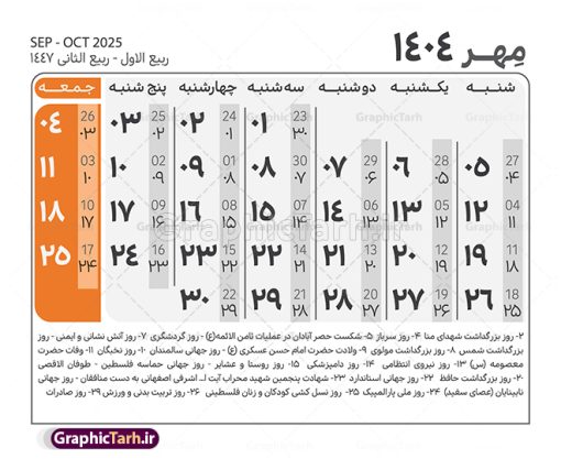 طرح جدول تقویم سال 1404 لایه باز و قابل ویرایش | نمونه طرح جدول خام تقویم سال 1404 بصورت لایه باز و قابل ویرایش دانلود فایل آماده طرح قالب جدول تقویم لایه باز سال 1404 خام و با فرمت PSD قابل ویرایش در فتوشاپ همراه با تمامی تعطیلات رسمی و مناسب ها تقویم لایه باز 1404 جدول تقویم برای هر ماه بصورت مجزا جهت استفاده شما مشترک گرامی و مدیریت زمان، طراحی شده است، فایل تقویم سال هزار و چهارصد و چهار هجری شمسی  مناسب برای استفاده در تقویم دیواری و تقویم رومیزی می باشد.  طرح تقویم سال ۱۴۰۴ که هر فصل دارای رنگ مناسب است.  طرح جدول تقویم سال 1404 لایه باز و قابل ویرایش طرح تقویم خام 1404 لایه باز با فرمت psd و قابل ویرایش در فتوشاپ ، با رزولوشن 300 و قابل تغییر سایز است. تقویم لایه باز سال 1404 بصورت 12 فایل که برای هر ماه است. مناسب برای استفاده در تقویم دیواری و تقویم رومیزی و ... می باشد. نمونه فایل خام تقویم سال 1404 شما می توانید با خرید اشتراک نمونه طرح تقویم 1404 را بصورت رایگان و با کیفیت چاپی دانلود کنید. گرافیک طرح مرجع تخصصی طرح های لایه باز با کیفیت و ایرانی جهت اطلاع از جدیدترین طرح های سایت و دانلود رایگان ، در کانال تلگرام گرافیک طرح عضو شوید. دانلود تقویم لایه باز سال 1404 تقویم لایه باز سال 1404 ، چندین بار ویرایش شده است و جهت اطمینان خاطر بیشتر می توانید به سایت : مرکز تقویم موسسه ژئوفیزیک دانشگاه تهران به آدرس « www.calendar.ut.ac.ir » مراجعه و فایل pdf تقویم 1404 را دریافت و بررسی نمایید. لطفا قبل از چاپ در تعداد بالا ، تقویم را کامل بررسی و سپس اقدام به چاپ کنید. در صورت بروز اشتباه در تقویم ، هیچ مسئولیتی متوجه گرافیک طرح نمی باشد. دانلود رایگان تقویم 1404 , جدول تقویم 404 , دانلود تقویم ۱۴۰۴, تقویم 1404 , psd تقویم 1404 , تقویم 404 psd , تقویم  1404 , تقویم سال 1404 psd , دانلود تقویم سال ۱۴۰۴ , دانلود تقویم 404 , تقویم رومیزی ۱۴۰۴ , تقویم  دیواری ۱۴۰۴ , قالب تقویم psd ۱۴۰۴ و لایه باز , تقویم | دانلود تقویم لایه باز سال 1404 فایل خام تقویم سال 1404 قالب تقویم سال ۱۴۰۴ , تقویم دیواری , دانلود رایگان تقویم  , دانلود جدول تقویم 1404 , فایل آماده  تقویم رومیزی ۱۴۰۴ لایه باز و psd دانلود تقویم سال 04 با فرمت psd قابل ویرایش در فتوشاپ , تقویم 1404 , جدول تقویم سال 1404 فتوشاپ