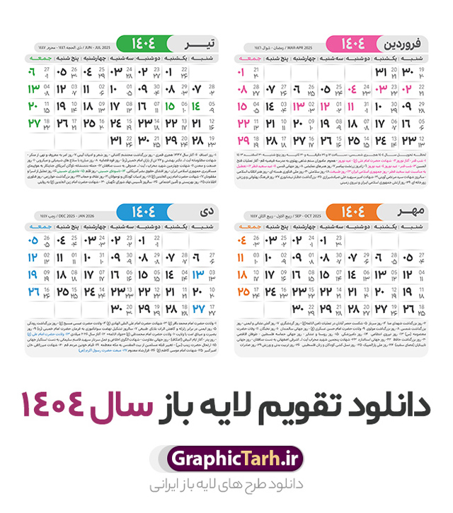 طرح لایه باز تقویم 1404 با قابلیت ویرایش | طرح تقویم سال 1404 بصورت لایه باز و قابل ویرایش از موسسه ژئوفیزیک دانشگاه تهران دانلود فایل آماده طرح قالب جدول تقویم لایه باز سال 1404 خام و با فرمت PSD با قابلیت ویرایش در فتوشاپ همراه با تمامی تعطیلات رسمی و مناسب ها تقویم لایه باز 1404 جدول تقویم برای هر ماه بصورت مجزا جهت استفاده شما مشترک گرامی و مدیریت زمان، طراحی شده است، فایل تقویم سال هزار و چهارصد و چهار هجری شمسی  مناسب برای استفاده در تقویم دیواری و تقویم رومیزی می باشد.  طرح تقویم سال ۱۴۰۴ که هر فصل دارای رنگ مناسب است.  طرح جدول تقویم سال 1404 لایه باز و با قابلیت ویرایش طرح تقویم خام 1404 لایه باز با فرمت psd و قابل ویرایش در فتوشاپ ، با رزولوشن 300 و قابل تغییر سایز است. تقویم آماده سال 1404 بصورت 12 فایل که برای هر ماه است. مناسب برای استفاده در تقویم دیواری و تقویم رومیزی و ... می باشد. نمونه فایل خام تقویم سال 1404 شما می توانید با خرید اشتراک نمونه طرح تقویم 1404 را بصورت رایگان و با کیفیت چاپی دانلود کنید. گرافیک طرح مرجع تخصصی طرح های لایه باز با کیفیت و ایرانی جهت اطلاع از جدیدترین طرح های سایت و دانلود رایگان ، در کانال تلگرام گرافیک طرح عضو شوید. دانلود تقویم لایه باز سال 1404 تقویم لایه باز سال 1404 ، چندین بار ویرایش شده است و جهت اطمینان خاطر بیشتر می توانید به سایت : مرکز تقویم موسسه ژئوفیزیک دانشگاه تهران به آدرس « www.calendar.ut.ac.ir » مراجعه و فایل pdf تقویم 1404 را دریافت و بررسی نمایید. لطفا قبل از چاپ در تعداد بالا ، تقویم را کامل بررسی و سپس اقدام به چاپ کنید. در صورت بروز اشتباه در تقویم ، هیچ مسئولیتی متوجه گرافیک طرح نمی باشد. دانلود رایگان تقویم 1404 , جدول تقویم 404 , دانلود تقویم ۱۴۰۴, تقویم 1404 , psd تقویم 1404 , تقویم 404 psd , تقویم  1404 , تقویم سال 1404 psd , دانلود تقویم سال ۱۴۰۴ , دانلود تقویم 404 , تقویم رومیزی ۱۴۰۴ , تقویم  دیواری ۱۴۰۴ , قالب تقویم psd ۱۴۰۴ و لایه باز , تقویم | دانلود تقویم لایه باز سال 1404 فایل خام تقویم سال 1404 قالب تقویم سال ۱۴۰۴ , تقویم دیواری , دانلود رایگان تقویم  , دانلود جدول تقویم 1404 , فایل آماده  تقویم رومیزی ۱۴۰۴ لایه باز و psd دانلود تقویم سال 04 با فرمت psd قابل ویرایش در فتوشاپ , تقویم 1404 , جدول تقویم سال 1404 فتوشاپ