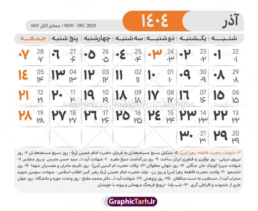 طرح لایه باز تقویم 1404 با قابلیت ویرایش | طرح تقویم سال 1404 بصورت لایه باز و قابل ویرایش از موسسه ژئوفیزیک دانشگاه تهران دانلود فایل آماده طرح قالب جدول تقویم لایه باز سال 1404 خام و با فرمت PSD با قابلیت ویرایش در فتوشاپ همراه با تمامی تعطیلات رسمی و مناسب ها تقویم لایه باز 1404 جدول تقویم برای هر ماه بصورت مجزا جهت استفاده شما مشترک گرامی و مدیریت زمان، طراحی شده است، فایل تقویم سال هزار و چهارصد و چهار هجری شمسی  مناسب برای استفاده در تقویم دیواری و تقویم رومیزی می باشد.  طرح تقویم سال ۱۴۰۴ که هر فصل دارای رنگ مناسب است.  طرح جدول تقویم سال 1404 لایه باز و با قابلیت ویرایش طرح تقویم خام 1404 لایه باز با فرمت psd و قابل ویرایش در فتوشاپ ، با رزولوشن 300 و قابل تغییر سایز است. تقویم آماده سال 1404 بصورت 12 فایل که برای هر ماه است. مناسب برای استفاده در تقویم دیواری و تقویم رومیزی و ... می باشد. نمونه فایل خام تقویم سال 1404 شما می توانید با خرید اشتراک نمونه طرح تقویم 1404 را بصورت رایگان و با کیفیت چاپی دانلود کنید. گرافیک طرح مرجع تخصصی طرح های لایه باز با کیفیت و ایرانی جهت اطلاع از جدیدترین طرح های سایت و دانلود رایگان ، در کانال تلگرام گرافیک طرح عضو شوید. دانلود تقویم لایه باز سال 1404 تقویم لایه باز سال 1404 ، چندین بار ویرایش شده است و جهت اطمینان خاطر بیشتر می توانید به سایت : مرکز تقویم موسسه ژئوفیزیک دانشگاه تهران به آدرس « www.calendar.ut.ac.ir » مراجعه و فایل pdf تقویم 1404 را دریافت و بررسی نمایید. لطفا قبل از چاپ در تعداد بالا ، تقویم را کامل بررسی و سپس اقدام به چاپ کنید. در صورت بروز اشتباه در تقویم ، هیچ مسئولیتی متوجه گرافیک طرح نمی باشد. دانلود رایگان تقویم 1404 , جدول تقویم 404 , دانلود تقویم ۱۴۰۴, تقویم 1404 , psd تقویم 1404 , تقویم 404 psd , تقویم  1404 , تقویم سال 1404 psd , دانلود تقویم سال ۱۴۰۴ , دانلود تقویم 404 , تقویم رومیزی ۱۴۰۴ , تقویم  دیواری ۱۴۰۴ , قالب تقویم psd ۱۴۰۴ و لایه باز , تقویم | دانلود تقویم لایه باز سال 1404 فایل خام تقویم سال 1404 قالب تقویم سال ۱۴۰۴ , تقویم دیواری , دانلود رایگان تقویم  , دانلود جدول تقویم 1404 , فایل آماده  تقویم رومیزی ۱۴۰۴ لایه باز و psd دانلود تقویم سال 04 با فرمت psd قابل ویرایش در فتوشاپ , تقویم 1404 , جدول تقویم سال 1404 فتوشاپ