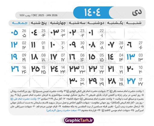 طرح لایه باز تقویم 1404 با قابلیت ویرایش | طرح تقویم سال 1404 بصورت لایه باز و قابل ویرایش از موسسه ژئوفیزیک دانشگاه تهران دانلود فایل آماده طرح قالب جدول تقویم لایه باز سال 1404 خام و با فرمت PSD با قابلیت ویرایش در فتوشاپ همراه با تمامی تعطیلات رسمی و مناسب ها تقویم لایه باز 1404 جدول تقویم برای هر ماه بصورت مجزا جهت استفاده شما مشترک گرامی و مدیریت زمان، طراحی شده است، فایل تقویم سال هزار و چهارصد و چهار هجری شمسی  مناسب برای استفاده در تقویم دیواری و تقویم رومیزی می باشد.  طرح تقویم سال ۱۴۰۴ که هر فصل دارای رنگ مناسب است.  طرح جدول تقویم سال 1404 لایه باز و با قابلیت ویرایش طرح تقویم خام 1404 لایه باز با فرمت psd و قابل ویرایش در فتوشاپ ، با رزولوشن 300 و قابل تغییر سایز است. تقویم آماده سال 1404 بصورت 12 فایل که برای هر ماه است. مناسب برای استفاده در تقویم دیواری و تقویم رومیزی و ... می باشد. نمونه فایل خام تقویم سال 1404 شما می توانید با خرید اشتراک نمونه طرح تقویم 1404 را بصورت رایگان و با کیفیت چاپی دانلود کنید. گرافیک طرح مرجع تخصصی طرح های لایه باز با کیفیت و ایرانی جهت اطلاع از جدیدترین طرح های سایت و دانلود رایگان ، در کانال تلگرام گرافیک طرح عضو شوید. دانلود تقویم لایه باز سال 1404 تقویم لایه باز سال 1404 ، چندین بار ویرایش شده است و جهت اطمینان خاطر بیشتر می توانید به سایت : مرکز تقویم موسسه ژئوفیزیک دانشگاه تهران به آدرس « www.calendar.ut.ac.ir » مراجعه و فایل pdf تقویم 1404 را دریافت و بررسی نمایید. لطفا قبل از چاپ در تعداد بالا ، تقویم را کامل بررسی و سپس اقدام به چاپ کنید. در صورت بروز اشتباه در تقویم ، هیچ مسئولیتی متوجه گرافیک طرح نمی باشد. دانلود رایگان تقویم 1404 , جدول تقویم 404 , دانلود تقویم ۱۴۰۴, تقویم 1404 , psd تقویم 1404 , تقویم 404 psd , تقویم  1404 , تقویم سال 1404 psd , دانلود تقویم سال ۱۴۰۴ , دانلود تقویم 404 , تقویم رومیزی ۱۴۰۴ , تقویم  دیواری ۱۴۰۴ , قالب تقویم psd ۱۴۰۴ و لایه باز , تقویم | دانلود تقویم لایه باز سال 1404 فایل خام تقویم سال 1404 قالب تقویم سال ۱۴۰۴ , تقویم دیواری , دانلود رایگان تقویم  , دانلود جدول تقویم 1404 , فایل آماده  تقویم رومیزی ۱۴۰۴ لایه باز و psd دانلود تقویم سال 04 با فرمت psd قابل ویرایش در فتوشاپ , تقویم 1404 , جدول تقویم سال 1404 فتوشاپ