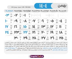 طرح لایه باز تقویم 1404 با قابلیت ویرایش | طرح تقویم سال 1404 بصورت لایه باز و قابل ویرایش از موسسه ژئوفیزیک دانشگاه تهران دانلود فایل آماده طرح قالب جدول تقویم لایه باز سال 1404 خام و با فرمت PSD با قابلیت ویرایش در فتوشاپ همراه با تمامی تعطیلات رسمی و مناسب ها تقویم لایه باز 1404 جدول تقویم برای هر ماه بصورت مجزا جهت استفاده شما مشترک گرامی و مدیریت زمان، طراحی شده است، فایل تقویم سال هزار و چهارصد و چهار هجری شمسی  مناسب برای استفاده در تقویم دیواری و تقویم رومیزی می باشد.  طرح تقویم سال ۱۴۰۴ که هر فصل دارای رنگ مناسب است.  طرح جدول تقویم سال 1404 لایه باز و با قابلیت ویرایش طرح تقویم خام 1404 لایه باز با فرمت psd و قابل ویرایش در فتوشاپ ، با رزولوشن 300 و قابل تغییر سایز است. تقویم آماده سال 1404 بصورت 12 فایل که برای هر ماه است. مناسب برای استفاده در تقویم دیواری و تقویم رومیزی و ... می باشد. نمونه فایل خام تقویم سال 1404 شما می توانید با خرید اشتراک نمونه طرح تقویم 1404 را بصورت رایگان و با کیفیت چاپی دانلود کنید. گرافیک طرح مرجع تخصصی طرح های لایه باز با کیفیت و ایرانی جهت اطلاع از جدیدترین طرح های سایت و دانلود رایگان ، در کانال تلگرام گرافیک طرح عضو شوید. دانلود تقویم لایه باز سال 1404 تقویم لایه باز سال 1404 ، چندین بار ویرایش شده است و جهت اطمینان خاطر بیشتر می توانید به سایت : مرکز تقویم موسسه ژئوفیزیک دانشگاه تهران به آدرس « www.calendar.ut.ac.ir » مراجعه و فایل pdf تقویم 1404 را دریافت و بررسی نمایید. لطفا قبل از چاپ در تعداد بالا ، تقویم را کامل بررسی و سپس اقدام به چاپ کنید. در صورت بروز اشتباه در تقویم ، هیچ مسئولیتی متوجه گرافیک طرح نمی باشد. دانلود رایگان تقویم 1404 , جدول تقویم 404 , دانلود تقویم ۱۴۰۴, تقویم 1404 , psd تقویم 1404 , تقویم 404 psd , تقویم  1404 , تقویم سال 1404 psd , دانلود تقویم سال ۱۴۰۴ , دانلود تقویم 404 , تقویم رومیزی ۱۴۰۴ , تقویم  دیواری ۱۴۰۴ , قالب تقویم psd ۱۴۰۴ و لایه باز , تقویم | دانلود تقویم لایه باز سال 1404 فایل خام تقویم سال 1404 قالب تقویم سال ۱۴۰۴ , تقویم دیواری , دانلود رایگان تقویم  , دانلود جدول تقویم 1404 , فایل آماده  تقویم رومیزی ۱۴۰۴ لایه باز و psd دانلود تقویم سال 04 با فرمت psd قابل ویرایش در فتوشاپ , تقویم 1404 , جدول تقویم سال 1404 فتوشاپ
