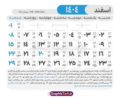 طرح لایه باز تقویم 1404 با قابلیت ویرایش | طرح تقویم سال 1404 بصورت لایه باز و قابل ویرایش از موسسه ژئوفیزیک دانشگاه تهران دانلود فایل آماده طرح قالب جدول تقویم لایه باز سال 1404 خام و با فرمت PSD با قابلیت ویرایش در فتوشاپ همراه با تمامی تعطیلات رسمی و مناسب ها تقویم لایه باز 1404 جدول تقویم برای هر ماه بصورت مجزا جهت استفاده شما مشترک گرامی و مدیریت زمان، طراحی شده است، فایل تقویم سال هزار و چهارصد و چهار هجری شمسی  مناسب برای استفاده در تقویم دیواری و تقویم رومیزی می باشد.  طرح تقویم سال ۱۴۰۴ که هر فصل دارای رنگ مناسب است.  طرح جدول تقویم سال 1404 لایه باز و با قابلیت ویرایش طرح تقویم خام 1404 لایه باز با فرمت psd و قابل ویرایش در فتوشاپ ، با رزولوشن 300 و قابل تغییر سایز است. تقویم آماده سال 1404 بصورت 12 فایل که برای هر ماه است. مناسب برای استفاده در تقویم دیواری و تقویم رومیزی و ... می باشد. نمونه فایل خام تقویم سال 1404 شما می توانید با خرید اشتراک نمونه طرح تقویم 1404 را بصورت رایگان و با کیفیت چاپی دانلود کنید. گرافیک طرح مرجع تخصصی طرح های لایه باز با کیفیت و ایرانی جهت اطلاع از جدیدترین طرح های سایت و دانلود رایگان ، در کانال تلگرام گرافیک طرح عضو شوید. دانلود تقویم لایه باز سال 1404 تقویم لایه باز سال 1404 ، چندین بار ویرایش شده است و جهت اطمینان خاطر بیشتر می توانید به سایت : مرکز تقویم موسسه ژئوفیزیک دانشگاه تهران به آدرس « www.calendar.ut.ac.ir » مراجعه و فایل pdf تقویم 1404 را دریافت و بررسی نمایید. لطفا قبل از چاپ در تعداد بالا ، تقویم را کامل بررسی و سپس اقدام به چاپ کنید. در صورت بروز اشتباه در تقویم ، هیچ مسئولیتی متوجه گرافیک طرح نمی باشد. دانلود رایگان تقویم 1404 , جدول تقویم 404 , دانلود تقویم ۱۴۰۴, تقویم 1404 , psd تقویم 1404 , تقویم 404 psd , تقویم  1404 , تقویم سال 1404 psd , دانلود تقویم سال ۱۴۰۴ , دانلود تقویم 404 , تقویم رومیزی ۱۴۰۴ , تقویم  دیواری ۱۴۰۴ , قالب تقویم psd ۱۴۰۴ و لایه باز , تقویم | دانلود تقویم لایه باز سال 1404 فایل خام تقویم سال 1404 قالب تقویم سال ۱۴۰۴ , تقویم دیواری , دانلود رایگان تقویم  , دانلود جدول تقویم 1404 , فایل آماده  تقویم رومیزی ۱۴۰۴ لایه باز و psd دانلود تقویم سال 04 با فرمت psd قابل ویرایش در فتوشاپ , تقویم 1404 , جدول تقویم سال 1404 فتوشاپ