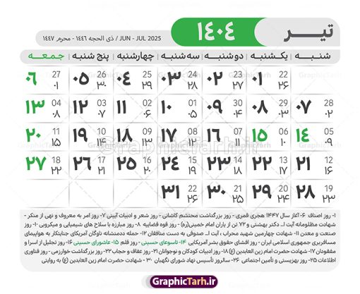 طرح لایه باز تقویم 1404 با قابلیت ویرایش | طرح تقویم سال 1404 بصورت لایه باز و قابل ویرایش از موسسه ژئوفیزیک دانشگاه تهران دانلود فایل آماده طرح قالب جدول تقویم لایه باز سال 1404 خام و با فرمت PSD با قابلیت ویرایش در فتوشاپ همراه با تمامی تعطیلات رسمی و مناسب ها تقویم لایه باز 1404 جدول تقویم برای هر ماه بصورت مجزا جهت استفاده شما مشترک گرامی و مدیریت زمان، طراحی شده است، فایل تقویم سال هزار و چهارصد و چهار هجری شمسی  مناسب برای استفاده در تقویم دیواری و تقویم رومیزی می باشد.  طرح تقویم سال ۱۴۰۴ که هر فصل دارای رنگ مناسب است.  طرح جدول تقویم سال 1404 لایه باز و با قابلیت ویرایش طرح تقویم خام 1404 لایه باز با فرمت psd و قابل ویرایش در فتوشاپ ، با رزولوشن 300 و قابل تغییر سایز است. تقویم آماده سال 1404 بصورت 12 فایل که برای هر ماه است. مناسب برای استفاده در تقویم دیواری و تقویم رومیزی و ... می باشد. نمونه فایل خام تقویم سال 1404 شما می توانید با خرید اشتراک نمونه طرح تقویم 1404 را بصورت رایگان و با کیفیت چاپی دانلود کنید. گرافیک طرح مرجع تخصصی طرح های لایه باز با کیفیت و ایرانی جهت اطلاع از جدیدترین طرح های سایت و دانلود رایگان ، در کانال تلگرام گرافیک طرح عضو شوید. دانلود تقویم لایه باز سال 1404 تقویم لایه باز سال 1404 ، چندین بار ویرایش شده است و جهت اطمینان خاطر بیشتر می توانید به سایت : مرکز تقویم موسسه ژئوفیزیک دانشگاه تهران به آدرس « www.calendar.ut.ac.ir » مراجعه و فایل pdf تقویم 1404 را دریافت و بررسی نمایید. لطفا قبل از چاپ در تعداد بالا ، تقویم را کامل بررسی و سپس اقدام به چاپ کنید. در صورت بروز اشتباه در تقویم ، هیچ مسئولیتی متوجه گرافیک طرح نمی باشد. دانلود رایگان تقویم 1404 , جدول تقویم 404 , دانلود تقویم ۱۴۰۴, تقویم 1404 , psd تقویم 1404 , تقویم 404 psd , تقویم  1404 , تقویم سال 1404 psd , دانلود تقویم سال ۱۴۰۴ , دانلود تقویم 404 , تقویم رومیزی ۱۴۰۴ , تقویم  دیواری ۱۴۰۴ , قالب تقویم psd ۱۴۰۴ و لایه باز , تقویم | دانلود تقویم لایه باز سال 1404 فایل خام تقویم سال 1404 قالب تقویم سال ۱۴۰۴ , تقویم دیواری , دانلود رایگان تقویم  , دانلود جدول تقویم 1404 , فایل آماده  تقویم رومیزی ۱۴۰۴ لایه باز و psd دانلود تقویم سال 04 با فرمت psd قابل ویرایش در فتوشاپ , تقویم 1404 , جدول تقویم سال 1404 فتوشاپ