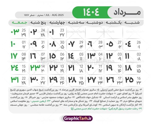 طرح لایه باز تقویم 1404 با قابلیت ویرایش | طرح تقویم سال 1404 بصورت لایه باز و قابل ویرایش از موسسه ژئوفیزیک دانشگاه تهران دانلود فایل آماده طرح قالب جدول تقویم لایه باز سال 1404 خام و با فرمت PSD با قابلیت ویرایش در فتوشاپ همراه با تمامی تعطیلات رسمی و مناسب ها تقویم لایه باز 1404 جدول تقویم برای هر ماه بصورت مجزا جهت استفاده شما مشترک گرامی و مدیریت زمان، طراحی شده است، فایل تقویم سال هزار و چهارصد و چهار هجری شمسی  مناسب برای استفاده در تقویم دیواری و تقویم رومیزی می باشد.  طرح تقویم سال ۱۴۰۴ که هر فصل دارای رنگ مناسب است.  طرح جدول تقویم سال 1404 لایه باز و با قابلیت ویرایش طرح تقویم خام 1404 لایه باز با فرمت psd و قابل ویرایش در فتوشاپ ، با رزولوشن 300 و قابل تغییر سایز است. تقویم آماده سال 1404 بصورت 12 فایل که برای هر ماه است. مناسب برای استفاده در تقویم دیواری و تقویم رومیزی و ... می باشد. نمونه فایل خام تقویم سال 1404 شما می توانید با خرید اشتراک نمونه طرح تقویم 1404 را بصورت رایگان و با کیفیت چاپی دانلود کنید. گرافیک طرح مرجع تخصصی طرح های لایه باز با کیفیت و ایرانی جهت اطلاع از جدیدترین طرح های سایت و دانلود رایگان ، در کانال تلگرام گرافیک طرح عضو شوید. دانلود تقویم لایه باز سال 1404 تقویم لایه باز سال 1404 ، چندین بار ویرایش شده است و جهت اطمینان خاطر بیشتر می توانید به سایت : مرکز تقویم موسسه ژئوفیزیک دانشگاه تهران به آدرس « www.calendar.ut.ac.ir » مراجعه و فایل pdf تقویم 1404 را دریافت و بررسی نمایید. لطفا قبل از چاپ در تعداد بالا ، تقویم را کامل بررسی و سپس اقدام به چاپ کنید. در صورت بروز اشتباه در تقویم ، هیچ مسئولیتی متوجه گرافیک طرح نمی باشد. دانلود رایگان تقویم 1404 , جدول تقویم 404 , دانلود تقویم ۱۴۰۴, تقویم 1404 , psd تقویم 1404 , تقویم 404 psd , تقویم  1404 , تقویم سال 1404 psd , دانلود تقویم سال ۱۴۰۴ , دانلود تقویم 404 , تقویم رومیزی ۱۴۰۴ , تقویم  دیواری ۱۴۰۴ , قالب تقویم psd ۱۴۰۴ و لایه باز , تقویم | دانلود تقویم لایه باز سال 1404 فایل خام تقویم سال 1404 قالب تقویم سال ۱۴۰۴ , تقویم دیواری , دانلود رایگان تقویم  , دانلود جدول تقویم 1404 , فایل آماده  تقویم رومیزی ۱۴۰۴ لایه باز و psd دانلود تقویم سال 04 با فرمت psd قابل ویرایش در فتوشاپ , تقویم 1404 , جدول تقویم سال 1404 فتوشاپ