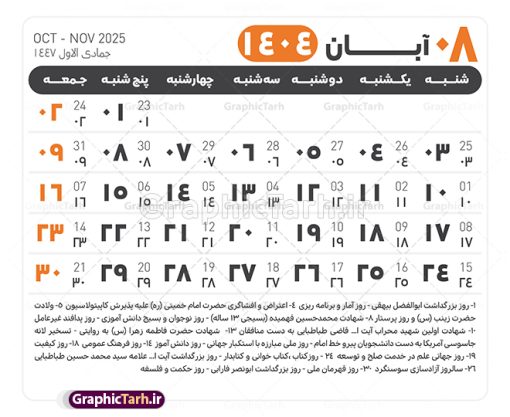 جدول آماده تقویم 1404 psd | فایل طرح تقویم سال 1404 بصورت لایه باز و قابل ویرایش از موسسه ژئوفیزیک دانشگاه تهران دانلود فایل آماده طرح قالب جدول تقویم لایه باز سال 1404 خام و با فرمت PSD با قابلیت ویرایش در فتوشاپ همراه با تمامی تعطیلات رسمی و مناسب ها تقویم لایه باز 1404 جدول تقویم 1404 برای هر ماه بصورت مجزا جهت استفاده شما مشترک گرامی و مدیریت زمان، طراحی شده است، فایل تقویم سال هزار و چهارصد و چهار هجری شمسی  مناسب برای استفاده در تقویم دیواری و تقویم رومیزی می باشد.  طرح تقویم سال ۱۴۰۴ که هر فصل دارای رنگ مناسب است.  طرح جدول تقویم سال 1404 لایه باز و با قابلیت ویرایش طرح تقویم خام 1404 لایه باز با فرمت psd و قابل ویرایش در فتوشاپ ، با رزولوشن 300 و قابل تغییر سایز است. تقویم آماده سال 1404 بصورت 12 فایل که برای هر ماه است. این فایل مناسب برای استفاده در تقویم دیواری و تقویم رومیزی سال 1404 و ... می باشد. نمونه فایل خام تقویم سال 1404 شما می توانید با خرید اشتراک نمونه طرح تقویم 1404 را بصورت رایگان و با کیفیت چاپی دانلود کنید. گرافیک طرح مرجع تخصصی طرح های لایه باز با کیفیت و ایرانی جهت اطلاع از جدیدترین طرح های سایت و دانلود رایگان ، در کانال تلگرام گرافیک طرح عضو شوید. دانلود تقویم لایه باز سال 1404 تقویم لایه باز سال 1404 ، چندین بار ویرایش شده است و جهت اطمینان خاطر بیشتر می توانید به سایت : مرکز تقویم موسسه ژئوفیزیک دانشگاه تهران به آدرس « www.calendar.ut.ac.ir » مراجعه و فایل pdf تقویم 1404 را دریافت و بررسی نمایید. لطفا قبل از چاپ در تعداد بالا ، تقویم را کامل بررسی و سپس اقدام به چاپ کنید. در صورت بروز اشتباه در تقویم ، هیچ مسئولیتی متوجه گرافیک طرح نمی باشد. دانلود رایگان تقویم 1404 , جدول تقویم 404 , دانلود تقویم ۱۴۰۴, تقویم 1404 , psd تقویم 1404 , تقویم 404 psd , تقویم  1404 , تقویم سال 1404 psd , دانلود تقویم سال ۱۴۰۴ , دانلود تقویم 404 , تقویم رومیزی ۱۴۰۴ , تقویم  دیواری ۱۴۰۴ , قالب تقویم psd ۱۴۰۴ و لایه باز , تقویم | دانلود تقویم لایه باز سال 1404 فایل خام تقویم سال 1404 قالب تقویم سال ۱۴۰۴ , تقویم دیواری , دانلود رایگان تقویم  , دانلود جدول تقویم 1404 , فایل آماده  تقویم رومیزی ۱۴۰۴ لایه باز و psd دانلود تقویم سال 04 با فرمت psd قابل ویرایش در فتوشاپ , تقویم 1404 , جدول تقویم سال 1404 فتوشاپ