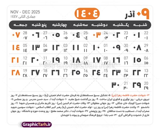 جدول آماده تقویم 1404 psd | فایل طرح تقویم سال 1404 بصورت لایه باز و قابل ویرایش از موسسه ژئوفیزیک دانشگاه تهران دانلود فایل آماده طرح قالب جدول تقویم لایه باز سال 1404 خام و با فرمت PSD با قابلیت ویرایش در فتوشاپ همراه با تمامی تعطیلات رسمی و مناسب ها تقویم لایه باز 1404 جدول تقویم 1404 برای هر ماه بصورت مجزا جهت استفاده شما مشترک گرامی و مدیریت زمان، طراحی شده است، فایل تقویم سال هزار و چهارصد و چهار هجری شمسی  مناسب برای استفاده در تقویم دیواری و تقویم رومیزی می باشد.  طرح تقویم سال ۱۴۰۴ که هر فصل دارای رنگ مناسب است.  طرح جدول تقویم سال 1404 لایه باز و با قابلیت ویرایش طرح تقویم خام 1404 لایه باز با فرمت psd و قابل ویرایش در فتوشاپ ، با رزولوشن 300 و قابل تغییر سایز است. تقویم آماده سال 1404 بصورت 12 فایل که برای هر ماه است. این فایل مناسب برای استفاده در تقویم دیواری و تقویم رومیزی سال 1404 و ... می باشد. نمونه فایل خام تقویم سال 1404 شما می توانید با خرید اشتراک نمونه طرح تقویم 1404 را بصورت رایگان و با کیفیت چاپی دانلود کنید. گرافیک طرح مرجع تخصصی طرح های لایه باز با کیفیت و ایرانی جهت اطلاع از جدیدترین طرح های سایت و دانلود رایگان ، در کانال تلگرام گرافیک طرح عضو شوید. دانلود تقویم لایه باز سال 1404 تقویم لایه باز سال 1404 ، چندین بار ویرایش شده است و جهت اطمینان خاطر بیشتر می توانید به سایت : مرکز تقویم موسسه ژئوفیزیک دانشگاه تهران به آدرس « www.calendar.ut.ac.ir » مراجعه و فایل pdf تقویم 1404 را دریافت و بررسی نمایید. لطفا قبل از چاپ در تعداد بالا ، تقویم را کامل بررسی و سپس اقدام به چاپ کنید. در صورت بروز اشتباه در تقویم ، هیچ مسئولیتی متوجه گرافیک طرح نمی باشد. دانلود رایگان تقویم 1404 , جدول تقویم 404 , دانلود تقویم ۱۴۰۴, تقویم 1404 , psd تقویم 1404 , تقویم 404 psd , تقویم  1404 , تقویم سال 1404 psd , دانلود تقویم سال ۱۴۰۴ , دانلود تقویم 404 , تقویم رومیزی ۱۴۰۴ , تقویم  دیواری ۱۴۰۴ , قالب تقویم psd ۱۴۰۴ و لایه باز , تقویم | دانلود تقویم لایه باز سال 1404 فایل خام تقویم سال 1404 قالب تقویم سال ۱۴۰۴ , تقویم دیواری , دانلود رایگان تقویم  , دانلود جدول تقویم 1404 , فایل آماده  تقویم رومیزی ۱۴۰۴ لایه باز و psd دانلود تقویم سال 04 با فرمت psd قابل ویرایش در فتوشاپ , تقویم 1404 , جدول تقویم سال 1404 فتوشاپ