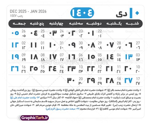 جدول آماده تقویم 1404 psd | فایل طرح تقویم سال 1404 بصورت لایه باز و قابل ویرایش از موسسه ژئوفیزیک دانشگاه تهران دانلود فایل آماده طرح قالب جدول تقویم لایه باز سال 1404 خام و با فرمت PSD با قابلیت ویرایش در فتوشاپ همراه با تمامی تعطیلات رسمی و مناسب ها تقویم لایه باز 1404 جدول تقویم 1404 برای هر ماه بصورت مجزا جهت استفاده شما مشترک گرامی و مدیریت زمان، طراحی شده است، فایل تقویم سال هزار و چهارصد و چهار هجری شمسی  مناسب برای استفاده در تقویم دیواری و تقویم رومیزی می باشد.  طرح تقویم سال ۱۴۰۴ که هر فصل دارای رنگ مناسب است.  طرح جدول تقویم سال 1404 لایه باز و با قابلیت ویرایش طرح تقویم خام 1404 لایه باز با فرمت psd و قابل ویرایش در فتوشاپ ، با رزولوشن 300 و قابل تغییر سایز است. تقویم آماده سال 1404 بصورت 12 فایل که برای هر ماه است. این فایل مناسب برای استفاده در تقویم دیواری و تقویم رومیزی سال 1404 و ... می باشد. نمونه فایل خام تقویم سال 1404 شما می توانید با خرید اشتراک نمونه طرح تقویم 1404 را بصورت رایگان و با کیفیت چاپی دانلود کنید. گرافیک طرح مرجع تخصصی طرح های لایه باز با کیفیت و ایرانی جهت اطلاع از جدیدترین طرح های سایت و دانلود رایگان ، در کانال تلگرام گرافیک طرح عضو شوید. دانلود تقویم لایه باز سال 1404 تقویم لایه باز سال 1404 ، چندین بار ویرایش شده است و جهت اطمینان خاطر بیشتر می توانید به سایت : مرکز تقویم موسسه ژئوفیزیک دانشگاه تهران به آدرس « www.calendar.ut.ac.ir » مراجعه و فایل pdf تقویم 1404 را دریافت و بررسی نمایید. لطفا قبل از چاپ در تعداد بالا ، تقویم را کامل بررسی و سپس اقدام به چاپ کنید. در صورت بروز اشتباه در تقویم ، هیچ مسئولیتی متوجه گرافیک طرح نمی باشد. دانلود رایگان تقویم 1404 , جدول تقویم 404 , دانلود تقویم ۱۴۰۴, تقویم 1404 , psd تقویم 1404 , تقویم 404 psd , تقویم  1404 , تقویم سال 1404 psd , دانلود تقویم سال ۱۴۰۴ , دانلود تقویم 404 , تقویم رومیزی ۱۴۰۴ , تقویم  دیواری ۱۴۰۴ , قالب تقویم psd ۱۴۰۴ و لایه باز , تقویم | دانلود تقویم لایه باز سال 1404 فایل خام تقویم سال 1404 قالب تقویم سال ۱۴۰۴ , تقویم دیواری , دانلود رایگان تقویم  , دانلود جدول تقویم 1404 , فایل آماده  تقویم رومیزی ۱۴۰۴ لایه باز و psd دانلود تقویم سال 04 با فرمت psd قابل ویرایش در فتوشاپ , تقویم 1404 , جدول تقویم سال 1404 فتوشاپ