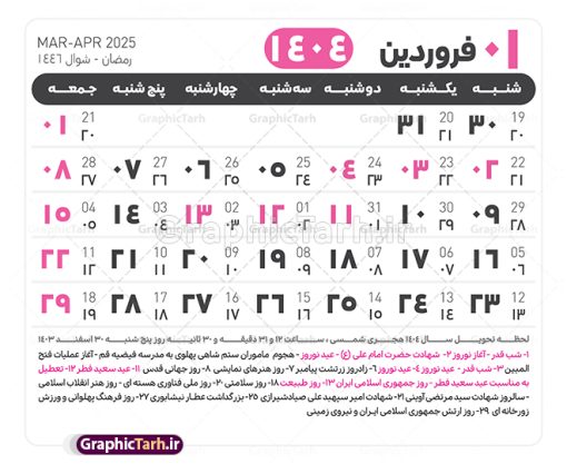 جدول آماده تقویم 1404 psd | فایل طرح تقویم سال 1404 بصورت لایه باز و قابل ویرایش از موسسه ژئوفیزیک دانشگاه تهران دانلود فایل آماده طرح قالب جدول تقویم لایه باز سال 1404 خام و با فرمت PSD با قابلیت ویرایش در فتوشاپ همراه با تمامی تعطیلات رسمی و مناسب ها تقویم لایه باز 1404 جدول تقویم 1404 برای هر ماه بصورت مجزا جهت استفاده شما مشترک گرامی و مدیریت زمان، طراحی شده است، فایل تقویم سال هزار و چهارصد و چهار هجری شمسی  مناسب برای استفاده در تقویم دیواری و تقویم رومیزی می باشد.  طرح تقویم سال ۱۴۰۴ که هر فصل دارای رنگ مناسب است.  طرح جدول تقویم سال 1404 لایه باز و با قابلیت ویرایش طرح تقویم خام 1404 لایه باز با فرمت psd و قابل ویرایش در فتوشاپ ، با رزولوشن 300 و قابل تغییر سایز است. تقویم آماده سال 1404 بصورت 12 فایل که برای هر ماه است. این فایل مناسب برای استفاده در تقویم دیواری و تقویم رومیزی سال 1404 و ... می باشد. نمونه فایل خام تقویم سال 1404 شما می توانید با خرید اشتراک نمونه طرح تقویم 1404 را بصورت رایگان و با کیفیت چاپی دانلود کنید. گرافیک طرح مرجع تخصصی طرح های لایه باز با کیفیت و ایرانی جهت اطلاع از جدیدترین طرح های سایت و دانلود رایگان ، در کانال تلگرام گرافیک طرح عضو شوید. دانلود تقویم لایه باز سال 1404 تقویم لایه باز سال 1404 ، چندین بار ویرایش شده است و جهت اطمینان خاطر بیشتر می توانید به سایت : مرکز تقویم موسسه ژئوفیزیک دانشگاه تهران به آدرس « www.calendar.ut.ac.ir » مراجعه و فایل pdf تقویم 1404 را دریافت و بررسی نمایید. لطفا قبل از چاپ در تعداد بالا ، تقویم را کامل بررسی و سپس اقدام به چاپ کنید. در صورت بروز اشتباه در تقویم ، هیچ مسئولیتی متوجه گرافیک طرح نمی باشد. دانلود رایگان تقویم 1404 , جدول تقویم 404 , دانلود تقویم ۱۴۰۴, تقویم 1404 , psd تقویم 1404 , تقویم 404 psd , تقویم  1404 , تقویم سال 1404 psd , دانلود تقویم سال ۱۴۰۴ , دانلود تقویم 404 , تقویم رومیزی ۱۴۰۴ , تقویم  دیواری ۱۴۰۴ , قالب تقویم psd ۱۴۰۴ و لایه باز , تقویم | دانلود تقویم لایه باز سال 1404 فایل خام تقویم سال 1404 قالب تقویم سال ۱۴۰۴ , تقویم دیواری , دانلود رایگان تقویم  , دانلود جدول تقویم 1404 , فایل آماده  تقویم رومیزی ۱۴۰۴ لایه باز و psd دانلود تقویم سال 04 با فرمت psd قابل ویرایش در فتوشاپ , تقویم 1404 , جدول تقویم سال 1404 فتوشاپ