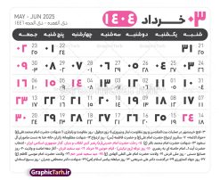 جدول آماده تقویم 1404 psd | فایل طرح تقویم سال 1404 بصورت لایه باز و قابل ویرایش از موسسه ژئوفیزیک دانشگاه تهران دانلود فایل آماده طرح قالب جدول تقویم لایه باز سال 1404 خام و با فرمت PSD با قابلیت ویرایش در فتوشاپ همراه با تمامی تعطیلات رسمی و مناسب ها تقویم لایه باز 1404 جدول تقویم 1404 برای هر ماه بصورت مجزا جهت استفاده شما مشترک گرامی و مدیریت زمان، طراحی شده است، فایل تقویم سال هزار و چهارصد و چهار هجری شمسی  مناسب برای استفاده در تقویم دیواری و تقویم رومیزی می باشد.  طرح تقویم سال ۱۴۰۴ که هر فصل دارای رنگ مناسب است.  طرح جدول تقویم سال 1404 لایه باز و با قابلیت ویرایش طرح تقویم خام 1404 لایه باز با فرمت psd و قابل ویرایش در فتوشاپ ، با رزولوشن 300 و قابل تغییر سایز است. تقویم آماده سال 1404 بصورت 12 فایل که برای هر ماه است. این فایل مناسب برای استفاده در تقویم دیواری و تقویم رومیزی سال 1404 و ... می باشد. نمونه فایل خام تقویم سال 1404 شما می توانید با خرید اشتراک نمونه طرح تقویم 1404 را بصورت رایگان و با کیفیت چاپی دانلود کنید. گرافیک طرح مرجع تخصصی طرح های لایه باز با کیفیت و ایرانی جهت اطلاع از جدیدترین طرح های سایت و دانلود رایگان ، در کانال تلگرام گرافیک طرح عضو شوید. دانلود تقویم لایه باز سال 1404 تقویم لایه باز سال 1404 ، چندین بار ویرایش شده است و جهت اطمینان خاطر بیشتر می توانید به سایت : مرکز تقویم موسسه ژئوفیزیک دانشگاه تهران به آدرس « www.calendar.ut.ac.ir » مراجعه و فایل pdf تقویم 1404 را دریافت و بررسی نمایید. لطفا قبل از چاپ در تعداد بالا ، تقویم را کامل بررسی و سپس اقدام به چاپ کنید. در صورت بروز اشتباه در تقویم ، هیچ مسئولیتی متوجه گرافیک طرح نمی باشد. دانلود رایگان تقویم 1404 , جدول تقویم 404 , دانلود تقویم ۱۴۰۴, تقویم 1404 , psd تقویم 1404 , تقویم 404 psd , تقویم  1404 , تقویم سال 1404 psd , دانلود تقویم سال ۱۴۰۴ , دانلود تقویم 404 , تقویم رومیزی ۱۴۰۴ , تقویم  دیواری ۱۴۰۴ , قالب تقویم psd ۱۴۰۴ و لایه باز , تقویم | دانلود تقویم لایه باز سال 1404 فایل خام تقویم سال 1404 قالب تقویم سال ۱۴۰۴ , تقویم دیواری , دانلود رایگان تقویم  , دانلود جدول تقویم 1404 , فایل آماده  تقویم رومیزی ۱۴۰۴ لایه باز و psd دانلود تقویم سال 04 با فرمت psd قابل ویرایش در فتوشاپ , تقویم 1404 , جدول تقویم سال 1404 فتوشاپ