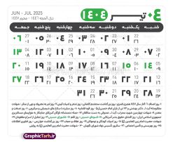 جدول آماده تقویم 1404 psd | فایل طرح تقویم سال 1404 بصورت لایه باز و قابل ویرایش از موسسه ژئوفیزیک دانشگاه تهران دانلود فایل آماده طرح قالب جدول تقویم لایه باز سال 1404 خام و با فرمت PSD با قابلیت ویرایش در فتوشاپ همراه با تمامی تعطیلات رسمی و مناسب ها تقویم لایه باز 1404 جدول تقویم 1404 برای هر ماه بصورت مجزا جهت استفاده شما مشترک گرامی و مدیریت زمان، طراحی شده است، فایل تقویم سال هزار و چهارصد و چهار هجری شمسی  مناسب برای استفاده در تقویم دیواری و تقویم رومیزی می باشد.  طرح تقویم سال ۱۴۰۴ که هر فصل دارای رنگ مناسب است.  طرح جدول تقویم سال 1404 لایه باز و با قابلیت ویرایش طرح تقویم خام 1404 لایه باز با فرمت psd و قابل ویرایش در فتوشاپ ، با رزولوشن 300 و قابل تغییر سایز است. تقویم آماده سال 1404 بصورت 12 فایل که برای هر ماه است. این فایل مناسب برای استفاده در تقویم دیواری و تقویم رومیزی سال 1404 و ... می باشد. نمونه فایل خام تقویم سال 1404 شما می توانید با خرید اشتراک نمونه طرح تقویم 1404 را بصورت رایگان و با کیفیت چاپی دانلود کنید. گرافیک طرح مرجع تخصصی طرح های لایه باز با کیفیت و ایرانی جهت اطلاع از جدیدترین طرح های سایت و دانلود رایگان ، در کانال تلگرام گرافیک طرح عضو شوید. دانلود تقویم لایه باز سال 1404 تقویم لایه باز سال 1404 ، چندین بار ویرایش شده است و جهت اطمینان خاطر بیشتر می توانید به سایت : مرکز تقویم موسسه ژئوفیزیک دانشگاه تهران به آدرس « www.calendar.ut.ac.ir » مراجعه و فایل pdf تقویم 1404 را دریافت و بررسی نمایید. لطفا قبل از چاپ در تعداد بالا ، تقویم را کامل بررسی و سپس اقدام به چاپ کنید. در صورت بروز اشتباه در تقویم ، هیچ مسئولیتی متوجه گرافیک طرح نمی باشد. دانلود رایگان تقویم 1404 , جدول تقویم 404 , دانلود تقویم ۱۴۰۴, تقویم 1404 , psd تقویم 1404 , تقویم 404 psd , تقویم  1404 , تقویم سال 1404 psd , دانلود تقویم سال ۱۴۰۴ , دانلود تقویم 404 , تقویم رومیزی ۱۴۰۴ , تقویم  دیواری ۱۴۰۴ , قالب تقویم psd ۱۴۰۴ و لایه باز , تقویم | دانلود تقویم لایه باز سال 1404 فایل خام تقویم سال 1404 قالب تقویم سال ۱۴۰۴ , تقویم دیواری , دانلود رایگان تقویم  , دانلود جدول تقویم 1404 , فایل آماده  تقویم رومیزی ۱۴۰۴ لایه باز و psd دانلود تقویم سال 04 با فرمت psd قابل ویرایش در فتوشاپ , تقویم 1404 , جدول تقویم سال 1404 فتوشاپ