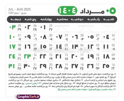 جدول آماده تقویم 1404 psd | فایل طرح تقویم سال 1404 بصورت لایه باز و قابل ویرایش از موسسه ژئوفیزیک دانشگاه تهران دانلود فایل آماده طرح قالب جدول تقویم لایه باز سال 1404 خام و با فرمت PSD با قابلیت ویرایش در فتوشاپ همراه با تمامی تعطیلات رسمی و مناسب ها تقویم لایه باز 1404 جدول تقویم 1404 برای هر ماه بصورت مجزا جهت استفاده شما مشترک گرامی و مدیریت زمان، طراحی شده است، فایل تقویم سال هزار و چهارصد و چهار هجری شمسی  مناسب برای استفاده در تقویم دیواری و تقویم رومیزی می باشد.  طرح تقویم سال ۱۴۰۴ که هر فصل دارای رنگ مناسب است.  طرح جدول تقویم سال 1404 لایه باز و با قابلیت ویرایش طرح تقویم خام 1404 لایه باز با فرمت psd و قابل ویرایش در فتوشاپ ، با رزولوشن 300 و قابل تغییر سایز است. تقویم آماده سال 1404 بصورت 12 فایل که برای هر ماه است. این فایل مناسب برای استفاده در تقویم دیواری و تقویم رومیزی سال 1404 و ... می باشد. نمونه فایل خام تقویم سال 1404 شما می توانید با خرید اشتراک نمونه طرح تقویم 1404 را بصورت رایگان و با کیفیت چاپی دانلود کنید. گرافیک طرح مرجع تخصصی طرح های لایه باز با کیفیت و ایرانی جهت اطلاع از جدیدترین طرح های سایت و دانلود رایگان ، در کانال تلگرام گرافیک طرح عضو شوید. دانلود تقویم لایه باز سال 1404 تقویم لایه باز سال 1404 ، چندین بار ویرایش شده است و جهت اطمینان خاطر بیشتر می توانید به سایت : مرکز تقویم موسسه ژئوفیزیک دانشگاه تهران به آدرس « www.calendar.ut.ac.ir » مراجعه و فایل pdf تقویم 1404 را دریافت و بررسی نمایید. لطفا قبل از چاپ در تعداد بالا ، تقویم را کامل بررسی و سپس اقدام به چاپ کنید. در صورت بروز اشتباه در تقویم ، هیچ مسئولیتی متوجه گرافیک طرح نمی باشد. دانلود رایگان تقویم 1404 , جدول تقویم 404 , دانلود تقویم ۱۴۰۴, تقویم 1404 , psd تقویم 1404 , تقویم 404 psd , تقویم  1404 , تقویم سال 1404 psd , دانلود تقویم سال ۱۴۰۴ , دانلود تقویم 404 , تقویم رومیزی ۱۴۰۴ , تقویم  دیواری ۱۴۰۴ , قالب تقویم psd ۱۴۰۴ و لایه باز , تقویم | دانلود تقویم لایه باز سال 1404 فایل خام تقویم سال 1404 قالب تقویم سال ۱۴۰۴ , تقویم دیواری , دانلود رایگان تقویم  , دانلود جدول تقویم 1404 , فایل آماده  تقویم رومیزی ۱۴۰۴ لایه باز و psd دانلود تقویم سال 04 با فرمت psd قابل ویرایش در فتوشاپ , تقویم 1404 , جدول تقویم سال 1404 فتوشاپ