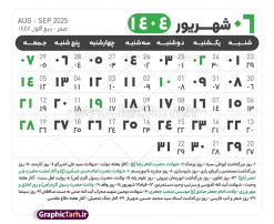 جدول آماده تقویم 1404 psd | فایل طرح تقویم سال 1404 بصورت لایه باز و قابل ویرایش از موسسه ژئوفیزیک دانشگاه تهران دانلود فایل آماده طرح قالب جدول تقویم لایه باز سال 1404 خام و با فرمت PSD با قابلیت ویرایش در فتوشاپ همراه با تمامی تعطیلات رسمی و مناسب ها تقویم لایه باز 1404 جدول تقویم 1404 برای هر ماه بصورت مجزا جهت استفاده شما مشترک گرامی و مدیریت زمان، طراحی شده است، فایل تقویم سال هزار و چهارصد و چهار هجری شمسی  مناسب برای استفاده در تقویم دیواری و تقویم رومیزی می باشد.  طرح تقویم سال ۱۴۰۴ که هر فصل دارای رنگ مناسب است.  طرح جدول تقویم سال 1404 لایه باز و با قابلیت ویرایش طرح تقویم خام 1404 لایه باز با فرمت psd و قابل ویرایش در فتوشاپ ، با رزولوشن 300 و قابل تغییر سایز است. تقویم آماده سال 1404 بصورت 12 فایل که برای هر ماه است. این فایل مناسب برای استفاده در تقویم دیواری و تقویم رومیزی سال 1404 و ... می باشد. نمونه فایل خام تقویم سال 1404 شما می توانید با خرید اشتراک نمونه طرح تقویم 1404 را بصورت رایگان و با کیفیت چاپی دانلود کنید. گرافیک طرح مرجع تخصصی طرح های لایه باز با کیفیت و ایرانی جهت اطلاع از جدیدترین طرح های سایت و دانلود رایگان ، در کانال تلگرام گرافیک طرح عضو شوید. دانلود تقویم لایه باز سال 1404 تقویم لایه باز سال 1404 ، چندین بار ویرایش شده است و جهت اطمینان خاطر بیشتر می توانید به سایت : مرکز تقویم موسسه ژئوفیزیک دانشگاه تهران به آدرس « www.calendar.ut.ac.ir » مراجعه و فایل pdf تقویم 1404 را دریافت و بررسی نمایید. لطفا قبل از چاپ در تعداد بالا ، تقویم را کامل بررسی و سپس اقدام به چاپ کنید. در صورت بروز اشتباه در تقویم ، هیچ مسئولیتی متوجه گرافیک طرح نمی باشد. دانلود رایگان تقویم 1404 , جدول تقویم 404 , دانلود تقویم ۱۴۰۴, تقویم 1404 , psd تقویم 1404 , تقویم 404 psd , تقویم  1404 , تقویم سال 1404 psd , دانلود تقویم سال ۱۴۰۴ , دانلود تقویم 404 , تقویم رومیزی ۱۴۰۴ , تقویم  دیواری ۱۴۰۴ , قالب تقویم psd ۱۴۰۴ و لایه باز , تقویم | دانلود تقویم لایه باز سال 1404 فایل خام تقویم سال 1404 قالب تقویم سال ۱۴۰۴ , تقویم دیواری , دانلود رایگان تقویم  , دانلود جدول تقویم 1404 , فایل آماده  تقویم رومیزی ۱۴۰۴ لایه باز و psd دانلود تقویم سال 04 با فرمت psd قابل ویرایش در فتوشاپ , تقویم 1404 , جدول تقویم سال 1404 فتوشاپ