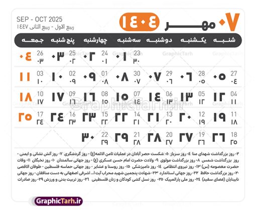 جدول آماده تقویم 1404 psd | فایل طرح تقویم سال 1404 بصورت لایه باز و قابل ویرایش از موسسه ژئوفیزیک دانشگاه تهران دانلود فایل آماده طرح قالب جدول تقویم لایه باز سال 1404 خام و با فرمت PSD با قابلیت ویرایش در فتوشاپ همراه با تمامی تعطیلات رسمی و مناسب ها تقویم لایه باز 1404 جدول تقویم 1404 برای هر ماه بصورت مجزا جهت استفاده شما مشترک گرامی و مدیریت زمان، طراحی شده است، فایل تقویم سال هزار و چهارصد و چهار هجری شمسی  مناسب برای استفاده در تقویم دیواری و تقویم رومیزی می باشد.  طرح تقویم سال ۱۴۰۴ که هر فصل دارای رنگ مناسب است.  طرح جدول تقویم سال 1404 لایه باز و با قابلیت ویرایش طرح تقویم خام 1404 لایه باز با فرمت psd و قابل ویرایش در فتوشاپ ، با رزولوشن 300 و قابل تغییر سایز است. تقویم آماده سال 1404 بصورت 12 فایل که برای هر ماه است. این فایل مناسب برای استفاده در تقویم دیواری و تقویم رومیزی سال 1404 و ... می باشد. نمونه فایل خام تقویم سال 1404 شما می توانید با خرید اشتراک نمونه طرح تقویم 1404 را بصورت رایگان و با کیفیت چاپی دانلود کنید. گرافیک طرح مرجع تخصصی طرح های لایه باز با کیفیت و ایرانی جهت اطلاع از جدیدترین طرح های سایت و دانلود رایگان ، در کانال تلگرام گرافیک طرح عضو شوید. دانلود تقویم لایه باز سال 1404 تقویم لایه باز سال 1404 ، چندین بار ویرایش شده است و جهت اطمینان خاطر بیشتر می توانید به سایت : مرکز تقویم موسسه ژئوفیزیک دانشگاه تهران به آدرس « www.calendar.ut.ac.ir » مراجعه و فایل pdf تقویم 1404 را دریافت و بررسی نمایید. لطفا قبل از چاپ در تعداد بالا ، تقویم را کامل بررسی و سپس اقدام به چاپ کنید. در صورت بروز اشتباه در تقویم ، هیچ مسئولیتی متوجه گرافیک طرح نمی باشد. دانلود رایگان تقویم 1404 , جدول تقویم 404 , دانلود تقویم ۱۴۰۴, تقویم 1404 , psd تقویم 1404 , تقویم 404 psd , تقویم  1404 , تقویم سال 1404 psd , دانلود تقویم سال ۱۴۰۴ , دانلود تقویم 404 , تقویم رومیزی ۱۴۰۴ , تقویم  دیواری ۱۴۰۴ , قالب تقویم psd ۱۴۰۴ و لایه باز , تقویم | دانلود تقویم لایه باز سال 1404 فایل خام تقویم سال 1404 قالب تقویم سال ۱۴۰۴ , تقویم دیواری , دانلود رایگان تقویم  , دانلود جدول تقویم 1404 , فایل آماده  تقویم رومیزی ۱۴۰۴ لایه باز و psd دانلود تقویم سال 04 با فرمت psd قابل ویرایش در فتوشاپ , تقویم 1404 , جدول تقویم سال 1404 فتوشاپ