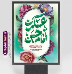 طرح لایه باز بنر ولادت امام حسن عسکری با تایپوگرافی | نمونه طرح لایه باز بنر ولادت امام حسن عسکری (ع) با تایپوگرافی و قابلیت ویرایش دانلود طرح لایه باز بنر تبریک ولادت امام حسن عسکری (ع) با پوستر تایپوگرافی حسن عسکری و قابلیت ویرایش طرح بنر عمودی جشن ولادت امام حسن عسکری با تصویر دوربری شده و با کیفیت عکس گنبد سامرا , کبوتر , پرچم سبز , گل و خوشنویسی و تایپوگرافی امام حسن عسکری علیه السلام طراحی بنر میلاد مناسب برای تبریک ولادت با سعادت امام حسن عسکری و ... میباشد. از این طرح زیبا می توانید برای چاپ بنر تبریک ولادت امام حسن عسکری (ع) و استوری اینستاگرام و واتساپ نیز استفاده کنید. طرح بنر خام ولادت امام حسن عسکری (ع) شما می توانید با خرید اشتراک نمونه طرح بنر خام امام حسن عسکری را بصورت رایگان و با کیفیت بالا دانلود کنید. پس زمینه فایل طرح بنر میلاد امام حسن عسکری سبز آبی و رنگبدی تصویر روشن مناسب جشن و شادی در این ایام می باشد. فایل بنر ولادت امام حسن عسکری در ابعاد لارج 5 در 3 متر و با رزولوشن 72 مناسب نصب مراسم میلاد ، از سایت گرافیک طرح قابل دانلود می باشد. جهت اطلاع از جدیدترین طرح های سایت و دانلود رایگان ، در کانال تلگرام گرافیک طرح عضو شوید. پوستر میلاد امام حسن عسکری (ع) گرامی باد امام حسن عسکری (ع)، یازدهمین پیشوای شیعیان ۸ ربیع‌الثانی سال ۲۳۲ هجری قمری و در شهر مدینه به دنیا آمدند. حضرت حسن بن علی بن محمد (ع) مشهور به امام حسن عسکری (ع) و نوه گرانقدر امام محمد تقی (ع) است. بنر عمودی ولادت امام حسن عسکری علیه السلام ایشان در طول سال‌ها زندگی خود از طرف خلفای عباسی تحت فشارها و آسیب‌های زیادی قرار گرفت تا جایی که امام حسن عسکری (ع) به اجبار این خلفا در شهر سامرا ساکن شد و بیشتر زندگی خود را در این شهر سپری کرد. فایل بنر ولادت امام حسن عسکری, پوستر پشت سن میلاد امام حسن عسکری, بنر پشت منبری جشن امام حسن عسکری,طراحی آماده و خام تبریک ولادت امام حسن عسکری