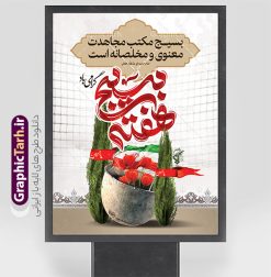 طرح لایه باز پوستر هفته بسیج با تایپوگرافی | فایل لایه باز پوستر هفته بسیج و با تایپوگرافی psd قابل ویرایش دانلود طرح بنر لایه باز گرامیداشت هفته بسیج و پوستر تبریک 5 آذر روز بسیج مستضعفین با تایپوگرافی هفته بسیج گرامی باد psd نمونه طرح بنر هفته بسیج با تایپوگرافی طراحی بنر تبریک روز بسیج و هفته بسیج بصورت کاملا لایه باز با فرمت PSD ، قابل ویرایش و تغییر سایز در نرم افزار فتوشاپ است. نمونه طرح پوستر تبریک هفته بسیج  مستضعفین در ابعاد 30 در 40 سانتی متر و با رزولوشن 300 از سایت گرافیک طرح قابل دانلود می باشد. پوستر افقی هفته بسیج با تایپوگرافی هفته بسیج گرامی باد بسیج، فهم درست اتحاد، اراده و اخلاص مسلمانان است که با ظهور اسلام تولد یافته و در ملت های مسلمان رشد کرده است. هوشمندی حضرت امام خمینی رحمه الله و عدالت خواهی میلیون ها انسان باایمان، تنها، تبلور دوباره بسیج در عصر حاضر بود. پس زمینه فایل طراحی پوستر هفته بسیج زرد و رنگبدی تصویر روشن می باشد. طرح لایه باز بنر گرامیداشت هفته بسیج شما می توانید با خرید اشتراک نمونه فایل پشت سن گرامیداشت هفته بسیج را بصورت رایگان و با کیفیت اصلی دانلود کنید. گرافیک طرح مرجع تخصصی طرح های لایه باز با کیفیت و ایرانی جهت اطلاع از جدیدترین طرح های سایت و دانلود رایگان ، در کانال تلگرام گرافیک طرح عضو شوید. پوستر هفته بسیج گرامی باد روز بسیج مستضعفین با فرمان امام خمینی رحمه الله در ۵ آذر ۱۳۵۸ تشکیل شد و پس از تصویب مجلس شورای اسلامی در دی ۱۳۵۹ به صورت قانونی رسمیت پیدا کرد. هفته بسیج ، بزرگ داشت جان فشانی هایی است که برای سربلندی این سرزمین صورت گرفته است گمان غلطی است اگر بسیج را حاصل جنگ تحمیلی یا انقلاب اسلامی بدانیم نقاشی خط بسیج,تایپوگرافی هفته بسیج,طرح هفته بسیج,طرح بنر افقی روز بسیج,بنر روز بسیج,طرح psd بنر روز بسیج,بنر روز بسیج مستضعفین,بنر افقی گرامیداشت هفته بسیج و psd روز بسیج طرح بنر روز بسیج مستضعفان,دانلود بنر دفاع مقدس,طرح پوستر افقی پشن سن هفته بسیج,نمونه پوستر تبریک روز بسیج,بنر لایه باز روز بسیج مستضعفان,طرح لایه باز بنر بسیج مستضعفان و هفته بسیج