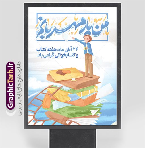 پوستر هفته کتاب و کتابخوانی با تایپوگرافی من یار مهربانم | فایل طراحی لایه باز پوستر هفته کتاب و کتابخوانی با تایپوگرافی من یار مهربانم و تصویرسازی کتاب دانلود طرح لایه باز پوستر 24 آبان پوستر هفته کتاب و کتابخوانی با تایپوگرافی من یار مهربانم و تصویرسازی psd قابل ویرایش 24 آبان ماه ، روز کتاب و کتابخوانی گرامی باد ۲۴ آبان ماه، روز کتاب و کتاب‌خوانی است. این روز، یکی از روزهای هفته کتاب بوده و هدف آن ترویج فرهنگ کتاب‌خوانی و افزایش سطح سواد عمومی جامعه است. کتاب وسیله‌ای است که دانش بشری به مدد آن از تباه شدن مصون می‌ماند و به آیندگان منتقل می‌شود. کتاب محصول تجربه‌های بشری و خلاقیت‌‏های ذهنی و آموخته‏ های دراز مدت انسان است. سهم کتاب در انتقال دانش‌‏ها، گاهی به مراتب بیشتر و فراتر از دیگر ابزار آموزشی است. پوستر هفته کتاب و کتابخوانی با تایپوگرافی من یار مهربانم فایل طراحی بنر برای راهپیمایی روز کتاب در ابعاد لارج 3 در 4 متر با رزولوشن 72 مناسب نصب بروی اسپیس های تبلیغاتی ، از سایت گرافیک طرح قابل دانلود می باشد. همانطور که مشاهده می کنید نمونه طرح هفته کتاب و کتابخوانی دارای تصویر کتاب و خوشنویسی روز کتاب می باشد. فایل طراحی گرافیکی روز کتابخوانی با فرمت PSD در نرم افزار فتوشاپ با قابلیت تغییر سایز است. از این طرح زیبا می توانید برای چاپ مراسم روز کتاب و استوری تبریک در اینستاگرام و واتساپ نیز استفاده کنید. طرح بنر لایه باز هفته کتاب psd شما می توانید با خرید اشتراک نمونه طرح روز کتابخوانی را بصورت رایگان دانلود کنید. پس زمینه فایل طراحی پوستر روز کتابخوانی سبز و رنگبدی تصویر روشن می باشد.  گرافیک طرح مرجع تخصصی طرح های لایه باز با کیفیت جهت اطلاع از جدیدترین طرح های سایت و دانلود رایگان ، در کانال تلگرام گرافیک طرح عضو شوید. تایپوگرافی من یار مهربانم ,فایل لایه باز روز کتاب و کتابخوانی,طرح آماده هفته کتاب و کتابخوانی,طرح هفته کتاب و کتابخوانی,پوستر لایه باز هفته کتابخوانی,پوستر مفهومی هفته کتاب و کتابخوانی لایه باز,دانلود طرح فتوشاپی هفته کتاب و کتابخوانی,روز کتابدار,طرح گرافیکی روز کتاب و کتاب خوانی,طرح خام هفته کتابداری,طرح لایه باز روز کتابخوان,بنر خام هفته کتاب و کتابخوان,بنر تبریک هفته کتاب و کتابخوانی,پوستر خام هفته کتاب,نمونه پوستر لایه باز روز کتاب psd