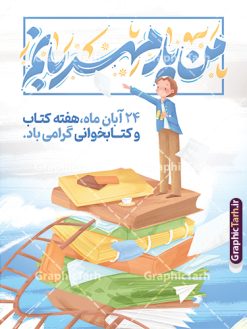 پوستر هفته کتاب و کتابخوانی با تایپوگرافی من یار مهربانم | فایل طراحی لایه باز پوستر هفته کتاب و کتابخوانی با تایپوگرافی من یار مهربانم و تصویرسازی کتاب دانلود طرح لایه باز پوستر 24 آبان پوستر هفته کتاب و کتابخوانی با تایپوگرافی من یار مهربانم و تصویرسازی psd قابل ویرایش 24 آبان ماه ، روز کتاب و کتابخوانی گرامی باد ۲۴ آبان ماه، روز کتاب و کتاب‌خوانی است. این روز، یکی از روزهای هفته کتاب بوده و هدف آن ترویج فرهنگ کتاب‌خوانی و افزایش سطح سواد عمومی جامعه است. کتاب وسیله‌ای است که دانش بشری به مدد آن از تباه شدن مصون می‌ماند و به آیندگان منتقل می‌شود. کتاب محصول تجربه‌های بشری و خلاقیت‌‏های ذهنی و آموخته‏ های دراز مدت انسان است. سهم کتاب در انتقال دانش‌‏ها، گاهی به مراتب بیشتر و فراتر از دیگر ابزار آموزشی است. پوستر هفته کتاب و کتابخوانی با تایپوگرافی من یار مهربانم فایل طراحی بنر برای راهپیمایی روز کتاب در ابعاد لارج 3 در 4 متر با رزولوشن 72 مناسب نصب بروی اسپیس های تبلیغاتی ، از سایت گرافیک طرح قابل دانلود می باشد. همانطور که مشاهده می کنید نمونه طرح هفته کتاب و کتابخوانی دارای تصویر کتاب و خوشنویسی روز کتاب می باشد. فایل طراحی گرافیکی روز کتابخوانی با فرمت PSD در نرم افزار فتوشاپ با قابلیت تغییر سایز است. از این طرح زیبا می توانید برای چاپ مراسم روز کتاب و استوری تبریک در اینستاگرام و واتساپ نیز استفاده کنید. طرح بنر لایه باز هفته کتاب psd شما می توانید با خرید اشتراک نمونه طرح روز کتابخوانی را بصورت رایگان دانلود کنید. پس زمینه فایل طراحی پوستر روز کتابخوانی سبز و رنگبدی تصویر روشن می باشد.  گرافیک طرح مرجع تخصصی طرح های لایه باز با کیفیت جهت اطلاع از جدیدترین طرح های سایت و دانلود رایگان ، در کانال تلگرام گرافیک طرح عضو شوید. تایپوگرافی من یار مهربانم ,فایل لایه باز روز کتاب و کتابخوانی,طرح آماده هفته کتاب و کتابخوانی,طرح هفته کتاب و کتابخوانی,پوستر لایه باز هفته کتابخوانی,پوستر مفهومی هفته کتاب و کتابخوانی لایه باز,دانلود طرح فتوشاپی هفته کتاب و کتابخوانی,روز کتابدار,طرح گرافیکی روز کتاب و کتاب خوانی,طرح خام هفته کتابداری,طرح لایه باز روز کتابخوان,بنر خام هفته کتاب و کتابخوان,بنر تبریک هفته کتاب و کتابخوانی,پوستر خام هفته کتاب,نمونه پوستر لایه باز روز کتاب psd