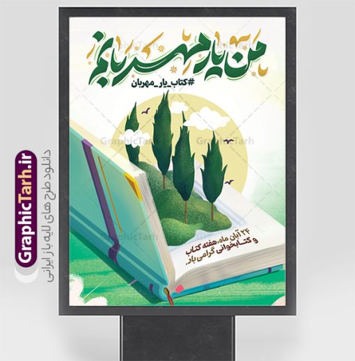 طرح لایه باز پوستر هفته کتاب و کتابخوانی با خوشنویسی | نمونه طرح لایه باز پوستر هفته کتاب و کتابخوانی با تایپوگرافی من یار مهربانم و تصویرسازی کتاب دانلود طرح لایه باز پوستر 24 آبان پوستر هفته کتاب و کتابخوانی با تایپوگرافی من یار مهربانم و تصویرسازی psd قابل ویرایش 24 آبان ماه ، روز کتاب و کتابخوانی گرامی باد ۲۴ آبان ماه، روز کتاب و کتاب‌خوانی است. این روز، یکی از روزهای هفته کتاب بوده و هدف آن ترویج فرهنگ کتاب‌خوانی و افزایش سطح سواد عمومی جامعه است. کتاب وسیله‌ای است که دانش بشری به مدد آن از تباه شدن مصون می‌ماند و به آیندگان منتقل می‌شود. کتاب محصول تجربه‌های بشری و خلاقیت‌‏های ذهنی و آموخته‏ های دراز مدت انسان است. سهم کتاب در انتقال دانش‌‏ها، گاهی به مراتب بیشتر و فراتر از دیگر ابزار آموزشی است. پوستر هفته کتاب و کتابخوانی با تایپوگرافی من یار مهربانم فایل طراحی بنر برای راهپیمایی روز کتاب در ابعاد لارج 3 در 4 متر با رزولوشن 72 مناسب نصب بروی اسپیس های تبلیغاتی ، از سایت گرافیک طرح قابل دانلود می باشد. همانطور که مشاهده می کنید نمونه طرح هفته کتاب و کتابخوانی دارای تصویر کتاب و خوشنویسی روز کتاب می باشد. فایل بنر هفته کتاب و کتابخوانی با تایپوگرافی با فرمت PSD در نرم افزار فتوشاپ با قابلیت تغییر سایز است. از این طرح زیبا می توانید برای چاپ مراسم روز کتاب و استوری تبریک در اینستاگرام و واتساپ نیز استفاده کنید. طرح بنر لایه باز هفته کتاب و کتابخوانی psd و با قابلیت ویرایش شما می توانید با خرید اشتراک نمونه طرح روز کتابخوانی را بصورت رایگان دانلود کنید. پس زمینه دانلود پوستر هفته کتاب با خوشنویسی آبی و رنگبدی تصویر روشن می باشد.  گرافیک طرح مرجع تخصصی طرح های لایه باز با کیفیت جهت اطلاع از جدیدترین طرح های سایت و دانلود رایگان ، در کانال تلگرام گرافیک طرح عضو شوید. تایپوگرافی من یار مهربانم ,فایل لایه باز روز کتاب و کتابخوانی,طرح آماده هفته کتاب و کتابخوانی,طرح هفته کتاب و کتابخوانی,پوستر لایه باز هفته کتابخوانی,پوستر مفهومی هفته کتاب و کتابخوانی لایه باز,دانلود پوستر هفته کتاب با خوشنویسی,روز کتابدار,طرح گرافیکی روز کتاب و کتاب خوانی,طرح خام هفته کتابداری,طرح لایه باز روز کتابخوان,بنر خام هفته کتاب و کتابخوان,بنر تبریک هفته کتاب و کتابخوانی psd