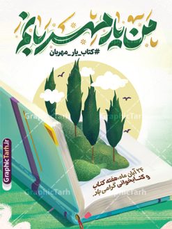 طرح لایه باز پوستر هفته کتاب و کتابخوانی با خوشنویسی | نمونه طرح لایه باز پوستر هفته کتاب و کتابخوانی با تایپوگرافی من یار مهربانم و تصویرسازی کتاب دانلود طرح لایه باز پوستر 24 آبان پوستر هفته کتاب و کتابخوانی با تایپوگرافی من یار مهربانم و تصویرسازی psd قابل ویرایش 24 آبان ماه ، روز کتاب و کتابخوانی گرامی باد ۲۴ آبان ماه، روز کتاب و کتاب‌خوانی است. این روز، یکی از روزهای هفته کتاب بوده و هدف آن ترویج فرهنگ کتاب‌خوانی و افزایش سطح سواد عمومی جامعه است. کتاب وسیله‌ای است که دانش بشری به مدد آن از تباه شدن مصون می‌ماند و به آیندگان منتقل می‌شود. کتاب محصول تجربه‌های بشری و خلاقیت‌‏های ذهنی و آموخته‏ های دراز مدت انسان است. سهم کتاب در انتقال دانش‌‏ها، گاهی به مراتب بیشتر و فراتر از دیگر ابزار آموزشی است. پوستر هفته کتاب و کتابخوانی با تایپوگرافی من یار مهربانم فایل طراحی بنر برای راهپیمایی روز کتاب در ابعاد لارج 3 در 4 متر با رزولوشن 72 مناسب نصب بروی اسپیس های تبلیغاتی ، از سایت گرافیک طرح قابل دانلود می باشد. همانطور که مشاهده می کنید نمونه طرح هفته کتاب و کتابخوانی دارای تصویر کتاب و خوشنویسی روز کتاب می باشد. فایل بنر هفته کتاب و کتابخوانی با تایپوگرافی با فرمت PSD در نرم افزار فتوشاپ با قابلیت تغییر سایز است. از این طرح زیبا می توانید برای چاپ مراسم روز کتاب و استوری تبریک در اینستاگرام و واتساپ نیز استفاده کنید. طرح بنر لایه باز هفته کتاب و کتابخوانی psd و با قابلیت ویرایش شما می توانید با خرید اشتراک نمونه طرح روز کتابخوانی را بصورت رایگان دانلود کنید. پس زمینه دانلود پوستر هفته کتاب با خوشنویسی آبی و رنگبدی تصویر روشن می باشد.  گرافیک طرح مرجع تخصصی طرح های لایه باز با کیفیت جهت اطلاع از جدیدترین طرح های سایت و دانلود رایگان ، در کانال تلگرام گرافیک طرح عضو شوید. تایپوگرافی من یار مهربانم ,فایل لایه باز روز کتاب و کتابخوانی,طرح آماده هفته کتاب و کتابخوانی,طرح هفته کتاب و کتابخوانی,پوستر لایه باز هفته کتابخوانی,پوستر مفهومی هفته کتاب و کتابخوانی لایه باز,دانلود پوستر هفته کتاب با خوشنویسی,روز کتابدار,طرح گرافیکی روز کتاب و کتاب خوانی,طرح خام هفته کتابداری,طرح لایه باز روز کتابخوان,بنر خام هفته کتاب و کتابخوان,بنر تبریک هفته کتاب و کتابخوانی psd