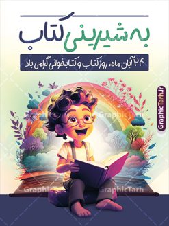 نمونه بنر لایه باز روز کتاب و کتابخوانی | نمونه طرح لایه باز پوستر هفته کتاب و کتابخوانی با تایپوگرافی من یار مهربانم و تصویرسازی کتاب دانلود طرح لایه باز پوستر 24 آبان پوستر هفته کتاب و کتابخوانی با خوشنویسی من یار مهربانم و تصویرسازی psd قابل ویرایش 24 آبان ماه ، روز کتاب و کتابخوانی گرامی باد ۲۴ آبان ماه، روز کتاب و کتاب‌خوانی است. این روز، یکی از روزهای هفته کتاب بوده و هدف آن ترویج فرهنگ کتاب‌خوانی و افزایش سطح سواد عمومی جامعه است. کتاب وسیله‌ای است که دانش بشری به مدد آن از تباه شدن مصون می‌ماند و به آیندگان منتقل می‌شود. کتاب محصول تجربه‌های بشری و خلاقیت‌‏های ذهنی و آموخته‏ های دراز مدت انسان است. سهم کتاب در انتقال دانش‌‏ها، گاهی به مراتب بیشتر و فراتر از دیگر ابزار آموزشی است. پوستر هفته کتاب و کتابخوانی با تایپوگرافی من یار مهربانم فایل طراحی بنر برای راهپیمایی روز کتاب در ابعاد لارج 3 در 4 متر با رزولوشن 72 مناسب نصب بروی اسپیس های تبلیغاتی ، از سایت گرافیک طرح قابل دانلود می باشد. همانطور که مشاهده می کنید نمونه طرح هفته کتاب و کتابخوانی دارای تصویر کتاب و خوشنویسی روز کتاب می باشد. فایل بنر هفته کتاب و کتابخوانی با تایپوگرافی با فرمت PSD در نرم افزار فتوشاپ با قابلیت تغییر سایز است. از این طرح زیبا می توانید برای چاپ مراسم روز کتاب و استوری تبریک در اینستاگرام و واتساپ نیز استفاده کنید. طرح بنر لایه باز هفته کتاب و کتابخوانی psd و با قابلیت ویرایش شما می توانید با خرید اشتراک نمونه طرح روز کتابخوانی را بصورت رایگان دانلود کنید. پس زمینه دانلود پوستر هفته کتاب با خوشنویسی آبی و رنگبدی تصویر روشن می باشد.  گرافیک طرح مرجع تخصصی طرح های لایه باز با کیفیت جهت اطلاع از جدیدترین طرح های سایت و دانلود رایگان ، در کانال تلگرام گرافیک طرح عضو شوید. تایپوگرافی من یار مهربانم ,فایل لایه باز روز کتاب و کتابخوانی,طرح آماده هفته کتاب و کتابخوانی,طرح هفته کتاب و کتابخوانی,پوستر لایه باز هفته کتابخوانی,پوستر مفهومی هفته کتاب و کتابخوانی لایه باز,دانلود پوستر هفته کتاب با خوشنویسی,روز کتابدار,طرح گرافیکی روز کتاب و کتاب خوانی,طرح خام هفته کتابداری,طرح لایه باز روز کتابخوان,بنر خام هفته کتاب و کتابخوان,بنر تبریک هفته کتاب و کتابخوانی psd