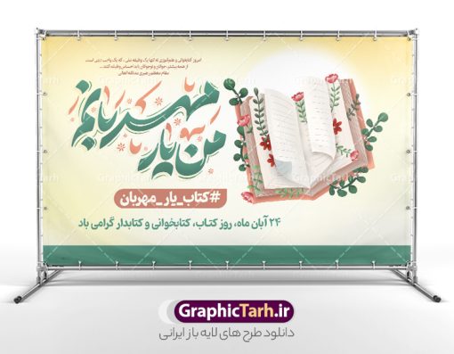 طرح پوستر افقی روز کتاب و کتابخوانی با تایپوگرافی | نمونه طرح لایه باز پوستر افقی هفته کتاب و کتابخوانی با تایپوگرافی من یار مهربانم و تصویرسازی کتاب دانلود طرح لایه باز پوستر افقی 24 آبان پوستر هفته کتاب و کتابخوانی با خوشنویسی من یار مهربانم و تصویرسازی psd قابل ویرایش 24 آبان ماه ، روز کتاب و کتابخوانی گرامی باد ۲۴ آبان ماه، روز کتاب و کتاب‌خوانی است. این روز، یکی از روزهای هفته کتاب بوده و هدف آن ترویج فرهنگ کتاب‌خوانی و افزایش سطح سواد عمومی جامعه است. کتاب وسیله‌ای است که دانش بشری به مدد آن از تباه شدن مصون می‌ماند و به آیندگان منتقل می‌شود. کتاب محصول تجربه‌های بشری و خلاقیت‌‏های ذهنی و آموخته‏ های دراز مدت انسان است. سهم کتاب در انتقال دانش‌‏ها، گاهی به مراتب بیشتر و فراتر از دیگر ابزار آموزشی است. طرح پوستر افقی روز کتاب و کتابخوانی با تایپوگرافی من یار مهربانم فایل طراحی بنر برای گرامیداشت روز کتاب در ابعاد لارج 5 در 3 متر افقی با رزولوشن 72 مناسب نصب بروی اسپیس های تبلیغاتی ، از سایت گرافیک طرح قابل دانلود می باشد. همانطور که مشاهده می کنید نمونه طرح هفته کتاب و کتابخوانی دارای تصویر کتاب و خوشنویسی روز کتاب می باشد. فایل بنر هفته کتاب و کتابخوانی با تایپوگرافی با فرمت PSD در نرم افزار فتوشاپ با قابلیت تغییر سایز است. از این طرح زیبا می توانید برای چاپ مراسم روز کتاب و استوری تبریک در اینستاگرام و واتساپ نیز استفاده کنید. طرح بنر لایه باز هفته کتاب و کتابخوانی psd و با قابلیت ویرایش شما می توانید با خرید اشتراک نمونه طرح روز کتابخوانی را بصورت رایگان دانلود کنید. پس زمینه دانلود پوستر هفته کتاب با خوشنویسی آبی و رنگبدی تصویر روشن می باشد.  گرافیک طرح مرجع تخصصی طرح های لایه باز با کیفیت جهت اطلاع از جدیدترین طرح های سایت و دانلود رایگان ، در کانال تلگرام گرافیک طرح عضو شوید. تایپوگرافی من یار مهربانم ,فایل لایه باز روز کتاب و کتابخوانی,طرح آماده هفته کتاب و کتابخوانی,طرح هفته کتاب و کتابخوانی,پوستر لایه باز هفته کتابخوانی,پوستر مفهومی هفته کتاب و کتابخوانی لایه باز,دانلود پوستر هفته کتاب با خوشنویسی,روز کتابدار,طرح گرافیکی روز کتاب و کتاب خوانی,طرح خام هفته کتابداری,طرح لایه باز روز کتابخوان,بنر خام هفته کتاب و کتابخوان,بنر تبریک هفته کتاب و کتابخوانی psd