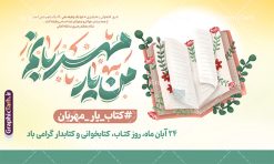 طرح پوستر افقی روز کتاب و کتابخوانی با تایپوگرافی | نمونه طرح لایه باز پوستر افقی هفته کتاب و کتابخوانی با تایپوگرافی من یار مهربانم و تصویرسازی کتاب دانلود طرح لایه باز پوستر افقی 24 آبان پوستر هفته کتاب و کتابخوانی با خوشنویسی من یار مهربانم و تصویرسازی psd قابل ویرایش 24 آبان ماه ، روز کتاب و کتابخوانی گرامی باد ۲۴ آبان ماه، روز کتاب و کتاب‌خوانی است. این روز، یکی از روزهای هفته کتاب بوده و هدف آن ترویج فرهنگ کتاب‌خوانی و افزایش سطح سواد عمومی جامعه است. کتاب وسیله‌ای است که دانش بشری به مدد آن از تباه شدن مصون می‌ماند و به آیندگان منتقل می‌شود. کتاب محصول تجربه‌های بشری و خلاقیت‌‏های ذهنی و آموخته‏ های دراز مدت انسان است. سهم کتاب در انتقال دانش‌‏ها، گاهی به مراتب بیشتر و فراتر از دیگر ابزار آموزشی است. طرح پوستر افقی روز کتاب و کتابخوانی با تایپوگرافی من یار مهربانم فایل طراحی بنر برای گرامیداشت روز کتاب در ابعاد لارج 5 در 3 متر افقی با رزولوشن 72 مناسب نصب بروی اسپیس های تبلیغاتی ، از سایت گرافیک طرح قابل دانلود می باشد. همانطور که مشاهده می کنید نمونه طرح هفته کتاب و کتابخوانی دارای تصویر کتاب و خوشنویسی روز کتاب می باشد. فایل بنر هفته کتاب و کتابخوانی با تایپوگرافی با فرمت PSD در نرم افزار فتوشاپ با قابلیت تغییر سایز است. از این طرح زیبا می توانید برای چاپ مراسم روز کتاب و استوری تبریک در اینستاگرام و واتساپ نیز استفاده کنید. طرح بنر لایه باز هفته کتاب و کتابخوانی psd و با قابلیت ویرایش شما می توانید با خرید اشتراک نمونه طرح روز کتابخوانی را بصورت رایگان دانلود کنید. پس زمینه دانلود پوستر هفته کتاب با خوشنویسی آبی و رنگبدی تصویر روشن می باشد.  گرافیک طرح مرجع تخصصی طرح های لایه باز با کیفیت جهت اطلاع از جدیدترین طرح های سایت و دانلود رایگان ، در کانال تلگرام گرافیک طرح عضو شوید. تایپوگرافی من یار مهربانم ,فایل لایه باز روز کتاب و کتابخوانی,طرح آماده هفته کتاب و کتابخوانی,طرح هفته کتاب و کتابخوانی,پوستر لایه باز هفته کتابخوانی,پوستر مفهومی هفته کتاب و کتابخوانی لایه باز,دانلود پوستر هفته کتاب با خوشنویسی,روز کتابدار,طرح گرافیکی روز کتاب و کتاب خوانی,طرح خام هفته کتابداری,طرح لایه باز روز کتابخوان,بنر خام هفته کتاب و کتابخوان,بنر تبریک هفته کتاب و کتابخوانی psd