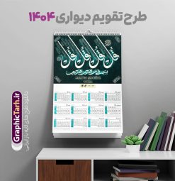 تقویم دیواری مذهبی 1404 با کالیگرافی چهار قل | نمونه تقویم دیواری مذهبی سال 1404 طرح کالیگرافی چهار قل لایه باز و قابلیت ویرایش دانلود طرح تقویم دیواری تک برگ مذهبی چهار قل سال 1404 لایه باز و مدل کالیگرافی با قابلیت ویرایش تقویم دیواری تک برگ 4 قل سال 1404 لایه باز و با قابلیت ویرایش این طرح دارای تصویر آیه شریفه چهار قل و جدول تقویم لایه باز سال 1404 است. فایل تقویم سال هزار و چهارصد و چهار  مناسب برای استفاده در تقویم دیواری و تک برگ می باشد.  طرح تقویم سال ۱۴۰۴ چهارقل برای هر فصل دارای رنگ مناسب و قابل ویرایش به صورت دلخواه است طرح تقویم دیواری 1404 با تایپوگرافی چهار قل فایل طرح لایه باز تقویم دیواری 1404 چهارقل با فرمت psd و قابل ویرایش در فتوشاپ ، با رزولوشن 300 و قابل تغییر سایز است. جدول تقویم دیواری مذهبی برای هر ماه بصورت مجزا جهت استفاده شما مشترک گرامی و مدیریت زمان، طراحی شده است، طرح تقویم دیواری 1404 مذهبی آیه شریفه وان یکاد مناسب برای تبلیغات و ... می باشد. دانلود تقویم دیواری مذهبی 1404 با کالیگرافی چهار قل و با قابلیت ویرایش شما می توانید با خرید اشتراک نمونه تقویم 1404 دیواری لایه باز و ان یکاد الذین کفروا را بصورت رایگان و با کیفیت بالا مناسب چاپ دانلود کنید. گرافیک طرح مرجع تخصصی طرح های لایه باز با کیفیت و ایرانی جهت اطلاع از جدیدترین طرح های سایت و دانلود رایگان ، در کانال تلگرام گرافیک طرح عضو شوید. طرح تقویم 1404 لایه باز چهار قل طرحهای تقویم سایت گرافیک طرح چند بار ویرایش و بررسی شده اند. جهت بررسی صحت تقویم و اطمینان خاطر بیشتر با مراجعه به سایت : مرکز تقویم موسسه ژئوفیزیک دانشگاه تهران به آدرس « www.calendar.ut.ac.ir » مراجعه و فایل pdf تقویم 1404 را دریافت و بررسی نمایید. لطفا قبل از چاپ در تعداد بالا ، تقویم را کامل بررسی و سپس اقدام به چاپ کنید. در صورت بروز اشتباه در تقویم ، هیچ مسئولیتی متوجه گرافیک طرح نمی باشد. طرح تقویم دیواری لایه باز سال 1404 4 قل ,سال 1404,تقویم دیواری 1404 مذهبی,تقویم سال 1404 طرح آیه وان یکاد,دانلود تقویم 1404 لایه باز با فرمت psd طرح تقویم آیت الکرسی سال 1404,طرح تقویم افقی ۱۴۰۴, جدول تقویم سال ۱۴۰۴آیه قرآنی وان یکاد قالب تقویم سال ۱۴۰۴ , فایل تقویم مذهبی 1404 طرح آیه و ان یکاد , دانلود رایگان تقویم  , دانلود جدول تقویم 1404 , فایل آماده  تقویم رومیزی ۱۴۰۴ لایه باز و psd,دانلود تقویم 1404 مذهبی