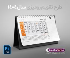 طرح لایه باز تقویم رومیزی 1404 | فایل طرح تقویم رومیزی سال 1404 بصورت لایه باز و قابل ویرایش از موسسه ژئوفیزیک دانشگاه تهران دانلود فایل آماده طرح جدول تقویم رومیزی لایه باز سال 1404 خام و PSD 12 برگ با قابلیت ویرایش در فتوشاپ همراه با تمامی تعطیلات رسمی و مناسب ها تقویم لایه باز 1404 رومیزی 12 برگ جدول تقویم 1404 رومیزی 12 برگ برای هر ماه بصورت مجزا جهت استفاده شما مشترک گرامی و مدیریت زمان، طراحی شده است، فایل تقویم سال هزار و چهارصد و چهار هجری شمسی  مناسب برای استفاده در تقویم دیواری و تقویم رومیزی می باشد.  طرح تقویم رومیزی سال ۱۴۰۴ که هر فصل دارای رنگ مناسب است.  طرح جدول تقویم سال 1404 لایه باز و با قابلیت ویرایش طرح تقویم خام 1404 لایه باز 12 برگ با فرمت psd و قابل ویرایش در فتوشاپ ، با رزولوشن 300 و قابل تغییر سایز است. تقویم سال 1404 بصورت 12 فایل که برای هر ماه است. فایل تقویم خام سال 1404 هجری شمسی مناسب برای استفاده در تقویم دیواری و تقویم رومیزی سال 1404 و ... می باشد. نمونه فایل خام تقویم رومیزی سال 1404 شما می توانید با خرید اشتراک نمونه طرح تقویم 1404 را بصورت رایگان و با کیفیت چاپی دانلود کنید. گرافیک طرح مرجع تخصصی طرح های لایه باز با کیفیت و ایرانی جهت اطلاع از جدیدترین طرح های سایت و دانلود رایگان ، در کانال تلگرام گرافیک طرح عضو شوید. دانلود تقویم لایه باز سال 1404 رومیزی تقویم رومیزی لایه باز سال 1404 ، چندین بار ویرایش شده است و جهت اطمینان خاطر بیشتر می توانید به سایت : مرکز تقویم موسسه ژئوفیزیک دانشگاه تهران به آدرس « www.calendar.ut.ac.ir » مراجعه و فایل pdf تقویم 1404 را دریافت و بررسی نمایید. لطفا قبل از چاپ در تعداد بالا ، تقویم را کامل بررسی و سپس اقدام به چاپ کنید. در صورت بروز اشتباه در تقویم ، هیچ مسئولیتی متوجه گرافیک طرح نمی باشد. دانلود رایگان تقویم 1404 , جدول تقویم 404 , دانلود تقویم رومیزی ۱۴۰۴, تقویم 1404 , psd تقویم 1404 , تقویم 404 psd , تقویم  1404 , تقویم سال 1404 psd , دانلود تقویم سال ۱۴۰۴ , دانلود تقویم 404 , تقویم رومیزی ۱۴۰۴ , تقویم  دیواری ۱۴۰۴ , قالب تقویم psd ۱۴۰۴ و لایه باز , تقویم | دانلود تقویم لایه باز سال 1404 هجری شمسی فایل خام تقویم رومیزی سال 1404 قالب تقویم سال ۱۴۰۴ , تقویم دیواری , دانلود رایگان تقویم  , دانلود جدول تقویم 1404 , فایل آماده  تقویم رومیزی ۱۴۰۴ لایه باز و psd دانلود تقویم سال 04 با فرمت psd قابل ویرایش در فتوشاپ , تقویم 1404 , جدول تقویم رومیزی سال 1404 فتوشاپ 12 برگی | جدول تقویم و مناسب های آذر سال 1404 با تعطیلات رسمی ۱ آذر آذر جشن ۴ آذر شهادت حضرت فاطمه زهرا سلام الله علیها [ ٣ جمادی الثانیه ] ۴ آذر روز جهانی مبارزه با خشونت علیه زنان [ ۲۵ November ] ۵ آذر روز بسیج مستضعفان ۷ آذر روز نیروی دریایی ۹ آذر جشن آذرگان ،آذر روز ۱۰ آذر روز مجلس ۱۰ آذر روز جهانی ایدز [ ۱ December ] ۱۲ آذر روز جهانی معلولان [ ۳ December ] ۱۳ آذر روز بیمه ۱۵ آذر روز حسابدار ۱۶ آذر روز دانشجو ۱۹ آذر روز جهانی حقوق بشر [ ۱۰ December ] ۲۰ آذر روز جهانی کوه نوردی [ ۱۱ December ] ۲۱ آذر ولادت حضرت فاطمه زهرا سلام الله علیها و روز مادر [ ٢٠ جمادی الثانیه ] ۲۵ آذر روز پژوهش ۲۶ آذر روز حمل و نقل ۳۰ آذر جشن شب یلدا