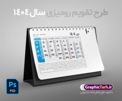 طرح لایه باز تقویم رومیزی 1404 | فایل طرح تقویم رومیزی سال 1404 بصورت لایه باز و قابل ویرایش از موسسه ژئوفیزیک دانشگاه تهران دانلود فایل آماده طرح جدول تقویم رومیزی لایه باز سال 1404 خام و PSD 12 برگ با قابلیت ویرایش در فتوشاپ همراه با تمامی تعطیلات رسمی و مناسب ها تقویم لایه باز 1404 رومیزی 12 برگ جدول تقویم 1404 رومیزی 12 برگ برای هر ماه بصورت مجزا جهت استفاده شما مشترک گرامی و مدیریت زمان، طراحی شده است، فایل تقویم سال هزار و چهارصد و چهار هجری شمسی  مناسب برای استفاده در تقویم دیواری و تقویم رومیزی می باشد.  طرح تقویم رومیزی سال ۱۴۰۴ که هر فصل دارای رنگ مناسب است.  طرح جدول تقویم سال 1404 لایه باز و با قابلیت ویرایش طرح تقویم خام 1404 لایه باز 12 برگ با فرمت psd و قابل ویرایش در فتوشاپ ، با رزولوشن 300 و قابل تغییر سایز است. تقویم سال 1404 بصورت 12 فایل که برای هر ماه است. فایل تقویم خام سال 1404 هجری شمسی مناسب برای استفاده در تقویم دیواری و تقویم رومیزی سال 1404 و ... می باشد. نمونه فایل خام تقویم رومیزی سال 1404 شما می توانید با خرید اشتراک نمونه طرح تقویم 1404 را بصورت رایگان و با کیفیت چاپی دانلود کنید. گرافیک طرح مرجع تخصصی طرح های لایه باز با کیفیت و ایرانی جهت اطلاع از جدیدترین طرح های سایت و دانلود رایگان ، در کانال تلگرام گرافیک طرح عضو شوید. دانلود تقویم لایه باز سال 1404 رومیزی تقویم رومیزی لایه باز سال 1404 ، چندین بار ویرایش شده است و جهت اطمینان خاطر بیشتر می توانید به سایت : مرکز تقویم موسسه ژئوفیزیک دانشگاه تهران به آدرس « www.calendar.ut.ac.ir » مراجعه و فایل pdf تقویم 1404 را دریافت و بررسی نمایید. لطفا قبل از چاپ در تعداد بالا ، تقویم را کامل بررسی و سپس اقدام به چاپ کنید. در صورت بروز اشتباه در تقویم ، هیچ مسئولیتی متوجه گرافیک طرح نمی باشد. دانلود رایگان تقویم 1404 , جدول تقویم 404 , دانلود تقویم رومیزی ۱۴۰۴, تقویم 1404 , psd تقویم 1404 , تقویم 404 psd , تقویم  1404 , تقویم سال 1404 psd , دانلود تقویم سال ۱۴۰۴ , دانلود تقویم 404 , تقویم رومیزی ۱۴۰۴ , تقویم  دیواری ۱۴۰۴ , قالب تقویم psd ۱۴۰۴ و لایه باز , تقویم | دانلود تقویم لایه باز سال 1404 هجری شمسی فایل خام تقویم رومیزی سال 1404 قالب تقویم سال ۱۴۰۴ , تقویم دیواری , دانلود رایگان تقویم  , دانلود جدول تقویم 1404 , فایل آماده  تقویم رومیزی ۱۴۰۴ لایه باز و psd دانلود تقویم سال 04 با فرمت psd قابل ویرایش در فتوشاپ , تقویم 1404 , جدول تقویم رومیزی سال 1404 فتوشاپ 12 برگی | جدول تقویم دی سال 1404 با تعطیلات رسمی و مناسبت ها ۱ دی روز میلاد خورشید؛ جشن خرم روز، نخستین جشن دیگان ۱ دی ولادت امام محمد باقر علیه السلام [ ١ رجب ] ۳ دی شهادت امام علی النقی الهادی علیه السلام [ ٣ رجب ] ۴ دی جشن کریسمس [ ۲۵ December ] ۴ دی روز بزرگداشت دوستی [ ۲۵ December ] ۵ دی زمین لرزه ی بم [۱۳۸۲ خورشیدی] ۵ دی سالروز شهادت آشو زرتشت، اَبَراِنسان بزرگ تاریخ ۸ دی دی به آذر روز، دومین جشن دیگان ۱۰ دی ولادت امام محمد تقی علیه السلام [ ١٠ رجب ] ۱۱ دی جشن آغاز سال نو میلادی [ ۱ January ] ۱۳ دی ولادت امام علی علیه السلام و روز پدر [ ١٣ رجب ] ۱۳ دی شهادت سردار حاج قاسم سلیمانی [۱۳۹۸ خورشیدی] ۱۵ دی دی به مهر روز، سومین جشن دیگان ۱۵ دی وفات حضرت زینب سلام الله علیها [ ١۵ رجب ] ۱۶ دی غرق شدن کشتی سانچی [۱۳۹۶ خورشیدی] ۱۸ دی شلیک به پرواز ۷۵۲ هواپیمایی اوکراین [۱۳۹۸ خورشیدی] ۱۹ دی درگذشت اکبر هاشمی رفسنجانی [۱۳۹۵ خورشیدی] ۲۰ دی قتل امیرکبیر به دستور ناصرالدین شاه قاجار [۱۲۳۰ خورشیدی] ۲۳ دی دی به دین روز، چهارمین جشن دیگان ۲۵ دی شهادت امام موسی کاظم علیه السلام [ ٢۵ رجب ] ۲۷ دی مبعث رسول اکرم (ص) [ ٢٧ رجب ] ۳۰ دی آتش‌سوزی و فروریختن ساختمان پلاسکو [۱۳۹۵ خورشیدی]