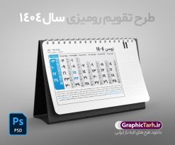 طرح لایه باز تقویم رومیزی 1404 | فایل طرح تقویم رومیزی سال 1404 بصورت لایه باز و قابل ویرایش از موسسه ژئوفیزیک دانشگاه تهران دانلود فایل آماده طرح جدول تقویم رومیزی لایه باز سال 1404 خام و PSD 12 برگ با قابلیت ویرایش در فتوشاپ همراه با تمامی تعطیلات رسمی و مناسب ها تقویم لایه باز 1404 رومیزی 12 برگ جدول تقویم 1404 رومیزی 12 برگ برای هر ماه بصورت مجزا جهت استفاده شما مشترک گرامی و مدیریت زمان، طراحی شده است، فایل تقویم سال هزار و چهارصد و چهار هجری شمسی  مناسب برای استفاده در تقویم دیواری و تقویم رومیزی می باشد.  طرح تقویم رومیزی سال ۱۴۰۴ که هر فصل دارای رنگ مناسب است.  طرح جدول تقویم سال 1404 لایه باز و با قابلیت ویرایش طرح تقویم خام 1404 لایه باز 12 برگ با فرمت psd و قابل ویرایش در فتوشاپ ، با رزولوشن 300 و قابل تغییر سایز است. تقویم سال 1404 بصورت 12 فایل که برای هر ماه است. فایل تقویم خام سال 1404 هجری شمسی مناسب برای استفاده در تقویم دیواری و تقویم رومیزی سال 1404 و ... می باشد. نمونه فایل خام تقویم رومیزی سال 1404 شما می توانید با خرید اشتراک نمونه طرح تقویم 1404 را بصورت رایگان و با کیفیت چاپی دانلود کنید. گرافیک طرح مرجع تخصصی طرح های لایه باز با کیفیت و ایرانی جهت اطلاع از جدیدترین طرح های سایت و دانلود رایگان ، در کانال تلگرام گرافیک طرح عضو شوید. دانلود تقویم لایه باز سال 1404 رومیزی تقویم رومیزی لایه باز سال 1404 ، چندین بار ویرایش شده است و جهت اطمینان خاطر بیشتر می توانید به سایت : مرکز تقویم موسسه ژئوفیزیک دانشگاه تهران به آدرس « www.calendar.ut.ac.ir » مراجعه و فایل pdf تقویم 1404 را دریافت و بررسی نمایید. لطفا قبل از چاپ در تعداد بالا ، تقویم را کامل بررسی و سپس اقدام به چاپ کنید. در صورت بروز اشتباه در تقویم ، هیچ مسئولیتی متوجه گرافیک طرح نمی باشد. دانلود رایگان تقویم 1404 , جدول تقویم 404 , دانلود تقویم رومیزی ۱۴۰۴, تقویم 1404 , psd تقویم 1404 , تقویم 404 psd , تقویم  1404 , تقویم سال 1404 psd , دانلود تقویم سال ۱۴۰۴ , دانلود تقویم 404 , تقویم رومیزی ۱۴۰۴ , تقویم  دیواری ۱۴۰۴ , قالب تقویم psd ۱۴۰۴ و لایه باز , تقویم | دانلود تقویم لایه باز سال 1404 هجری شمسی فایل خام تقویم رومیزی سال 1404 قالب تقویم سال ۱۴۰۴ , تقویم دیواری , دانلود رایگان تقویم  , دانلود جدول تقویم 1404 , فایل آماده  تقویم رومیزی ۱۴۰۴ لایه باز و psd دانلود تقویم سال 04 با فرمت psd قابل ویرایش در فتوشاپ , تقویم 1404 , جدول تقویم رومیزی سال 1404 فتوشاپ 12 برگی | تقویم بهمن ماه 1404 با تعطیلات رسمی و مناسبت ها ۱ بهمن زادروز فردوسی ۲ بهمن بهمن روز، جشن بهمنگان ۳ بهمن ولادت سالار شهیدان، امام حسین علیه السلام و روز پاسدار [ ٣ شعبان ] ۴ بهمن ولادت ابوالفضل العباس علیه السلام و روز جانباز [ ۴ شعبان ] ۵ بهمن جشن نوسره ۵ بهمن ولادت امام زین العابدین علیه السلام [ ۵ شعبان ] ۱۰ بهمن جشن سده ۱۱ بهمن ولادت علی اکبر علیه السلام و روز جوان [ ١١ شعبان ] ۱۲ بهمن بازگشت امام خمینی (ره) به ایران ۱۵ بهمن جشن میانه زمستان ۱۵ بهمن ولادت حضرت قائم عجل الله تعالی فرجه و جشن نیمه شعبان [ ١۵ شعبان ] ۱۹ بهمن روز نیروی هوایی ۲۲ بهمن پیروزی انقلاب اسلامی ۲۲ بهمن حمله به سفارت روسیه و قتل گریبایدوف سفیر روسیه تزاری در ایران [ ۱۱ February ] ۲۹ بهمن جشن سپندارمذگان و روز عشق ۲۹ بهمن فاجعه انفجار قطار نیشابور [۱۳۸۲ خورشیدی]