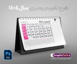 طرح لایه باز تقویم رومیزی 1404 | فایل طرح تقویم رومیزی سال 1404 بصورت لایه باز و قابل ویرایش از موسسه ژئوفیزیک دانشگاه تهران دانلود فایل آماده طرح جدول تقویم رومیزی لایه باز سال 1404 خام و PSD 12 برگ با قابلیت ویرایش در فتوشاپ همراه با تمامی تعطیلات رسمی و مناسب ها تقویم لایه باز 1404 رومیزی 12 برگ جدول تقویم 1404 رومیزی 12 برگ برای هر ماه بصورت مجزا جهت استفاده شما مشترک گرامی و مدیریت زمان، طراحی شده است، فایل تقویم سال هزار و چهارصد و چهار هجری شمسی  مناسب برای استفاده در تقویم دیواری و تقویم رومیزی می باشد.  طرح تقویم رومیزی سال ۱۴۰۴ که هر فصل دارای رنگ مناسب است.  طرح جدول تقویم سال 1404 لایه باز و با قابلیت ویرایش طرح تقویم خام 1404 لایه باز 12 برگ با فرمت psd و قابل ویرایش در فتوشاپ ، با رزولوشن 300 و قابل تغییر سایز است. تقویم سال 1404 بصورت 12 فایل که برای هر ماه است. فایل تقویم خام سال 1404 هجری شمسی مناسب برای استفاده در تقویم دیواری و تقویم رومیزی سال 1404 و ... می باشد. نمونه فایل خام تقویم رومیزی سال 1404 شما می توانید با خرید اشتراک نمونه طرح تقویم 1404 را بصورت رایگان و با کیفیت چاپی دانلود کنید. گرافیک طرح مرجع تخصصی طرح های لایه باز با کیفیت و ایرانی جهت اطلاع از جدیدترین طرح های سایت و دانلود رایگان ، در کانال تلگرام گرافیک طرح عضو شوید. دانلود تقویم لایه باز سال 1404 رومیزی تقویم رومیزی لایه باز سال 1404 ، چندین بار ویرایش شده است و جهت اطمینان خاطر بیشتر می توانید به سایت : مرکز تقویم موسسه ژئوفیزیک دانشگاه تهران به آدرس « www.calendar.ut.ac.ir » مراجعه و فایل pdf تقویم 1404 را دریافت و بررسی نمایید. لطفا قبل از چاپ در تعداد بالا ، تقویم را کامل بررسی و سپس اقدام به چاپ کنید. در صورت بروز اشتباه در تقویم ، هیچ مسئولیتی متوجه گرافیک طرح نمی باشد. دانلود رایگان تقویم 1404 , جدول تقویم 404 , دانلود تقویم رومیزی ۱۴۰۴, تقویم 1404 , psd تقویم 1404 , تقویم 404 psd , تقویم  1404 , تقویم سال 1404 psd , دانلود تقویم سال ۱۴۰۴ , دانلود تقویم 404 , تقویم رومیزی ۱۴۰۴ , تقویم  دیواری ۱۴۰۴ , قالب تقویم psd ۱۴۰۴ و لایه باز , تقویم | دانلود تقویم لایه باز سال 1404 هجری شمسی فایل خام تقویم رومیزی سال 1404 قالب تقویم سال ۱۴۰۴ , تقویم دیواری , دانلود رایگان تقویم  , دانلود جدول تقویم 1404 , فایل آماده  تقویم رومیزی ۱۴۰۴ لایه باز و psd دانلود تقویم سال 04 با فرمت psd قابل ویرایش در فتوشاپ , تقویم 1404 , جدول تقویم رومیزی سال 1404 فتوشاپ 12 برگی | تقویم اردیبهشت ماه 1404 با مناسبت ها و تعطیلات رسمی کامل ۱ اردیبهشت روز بزرگداشت سعدی ۲ اردیبهشت جشن گیاه آوری؛ روز زمین [ ۲۲ April ] ۳ اردیبهشت روزبزرگداشت شیخ بهایی؛ روزملی کارآفرینی؛ روز معماری ۴ اردیبهشت شهادت امام جعفر صادق علیه السلام [ ٢۵ شوال ] ۷ اردیبهشت روز جهانی طراحی و گرافیک [ ۲۷ April ] ۹ اردیبهشت روز ملی روانشناس و مشاور ۱۰ اردیبهشت جشن چهلم نوروز؛ روز ملی خلیج فارس ۱۰ اردیبهشت ولادت حضرت معصومه سلام الله علیها و روز دختران [ ١ ذوالقعده ] ۱۱ اردیبهشت روزجهانی کارگر [ ۱ May ] ۱۲ اردیبهشت روز معلم ۱۵ اردیبهشت جشن میانه بهار/جشن بهاربد؛ روز شیراز ۱۵ اردیبهشت روز جهانی ماما [ ۵ May ] ۱۸ اردیبهشت روز جهانی صلیب سرخ و هلال احمر [ ۸ May ] ۲۰ اردیبهشت ولادت امام رضا علیه السلام [ ١١ ذوالقعده ] ۲۲ اردیبهشت زادروز مریم میرزاخانی ریاضیدان ایرانی، روز جهانی زن در ریاضیات ۲۵ اردیبهشت روز بزرگداشت فردوسی ۲۷ اردیبهشت روز ارتباطات و روابط عمومی ۲۸ اردیبهشت روز بزرگداشت حکیم عمر خیام ۲۸ اردیبهشت روز جهانی موزه و میراث فرهنگی [ ۱۸ May]