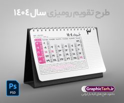 طرح لایه باز تقویم رومیزی 1404 | فایل طرح تقویم رومیزی سال 1404 بصورت لایه باز و قابل ویرایش از موسسه ژئوفیزیک دانشگاه تهران دانلود فایل آماده طرح جدول تقویم رومیزی لایه باز سال 1404 خام و PSD 12 برگ با قابلیت ویرایش در فتوشاپ همراه با تمامی تعطیلات رسمی و مناسب ها تقویم لایه باز 1404 رومیزی 12 برگ جدول تقویم 1404 رومیزی 12 برگ برای هر ماه بصورت مجزا جهت استفاده شما مشترک گرامی و مدیریت زمان، طراحی شده است، فایل تقویم سال هزار و چهارصد و چهار هجری شمسی  مناسب برای استفاده در تقویم دیواری و تقویم رومیزی می باشد.  طرح تقویم رومیزی سال ۱۴۰۴ که هر فصل دارای رنگ مناسب است.  طرح جدول تقویم سال 1404 لایه باز و با قابلیت ویرایش طرح تقویم خام 1404 لایه باز 12 برگ با فرمت psd و قابل ویرایش در فتوشاپ ، با رزولوشن 300 و قابل تغییر سایز است. تقویم سال 1404 بصورت 12 فایل که برای هر ماه است. فایل تقویم خام سال 1404 هجری شمسی مناسب برای استفاده در تقویم دیواری و تقویم رومیزی سال 1404 و ... می باشد. نمونه فایل خام تقویم رومیزی سال 1404 شما می توانید با خرید اشتراک نمونه طرح تقویم 1404 را بصورت رایگان و با کیفیت چاپی دانلود کنید. گرافیک طرح مرجع تخصصی طرح های لایه باز با کیفیت و ایرانی جهت اطلاع از جدیدترین طرح های سایت و دانلود رایگان ، در کانال تلگرام گرافیک طرح عضو شوید. دانلود تقویم لایه باز سال 1404 رومیزی تقویم رومیزی لایه باز سال 1404 ، چندین بار ویرایش شده است و جهت اطمینان خاطر بیشتر می توانید به سایت : مرکز تقویم موسسه ژئوفیزیک دانشگاه تهران به آدرس « www.calendar.ut.ac.ir » مراجعه و فایل pdf تقویم 1404 را دریافت و بررسی نمایید. لطفا قبل از چاپ در تعداد بالا ، تقویم را کامل بررسی و سپس اقدام به چاپ کنید. در صورت بروز اشتباه در تقویم ، هیچ مسئولیتی متوجه گرافیک طرح نمی باشد. دانلود رایگان تقویم 1404 , جدول تقویم 404 , دانلود تقویم رومیزی ۱۴۰۴, تقویم 1404 , psd تقویم 1404 , تقویم 404 psd , تقویم  1404 , تقویم سال 1404 psd , دانلود تقویم سال ۱۴۰۴ , دانلود تقویم 404 , تقویم رومیزی ۱۴۰۴ , تقویم  دیواری ۱۴۰۴ , قالب تقویم psd ۱۴۰۴ و لایه باز , تقویم | دانلود تقویم لایه باز سال 1404 هجری شمسی فایل خام تقویم رومیزی سال 1404 قالب تقویم سال ۱۴۰۴ , تقویم دیواری , دانلود رایگان تقویم  , دانلود جدول تقویم 1404 , فایل آماده  تقویم رومیزی ۱۴۰۴ لایه باز و psd دانلود تقویم سال 04 با فرمت psd قابل ویرایش در فتوشاپ , تقویم 1404 , جدول تقویم رومیزی سال 1404 فتوشاپ 12 برگی | جدول تقویم خرداد ماه سال ۱۴۰۴ به همراه مناسبت ها و تعطیلی ها ۱ خرداد روز بهره وری و بهینه سازی مصرف ۱ خرداد روز بزرگداشت ملاصدرا ۳ خرداد فتح خرمشهر در عملیات بیت المقدس و روز مقاومت، ایثار و پیروزی ۴ خرداد روز دزفول، روز مقاومت و پایداری ۶ خرداد خرداد روز،جشن خردادگان ۷ خرداد شهادت امام محمد تقی علیه السلام [ ٢٩ ذوالقعده ] ۱۰ خرداد روز جهانی بدون دخانیات [ ۳۱ May ] ۱۴ خرداد رحلت حضرت امام خمینی ۱۴ خرداد شهادت امام محمد باقر علیه السلام [ ٧ ذوالحجه ] ۱۵ خرداد قیام ۱۵ خرداد ۱۵ خرداد روز جهانی محیط زیست [ ۵ June ] ۱۶ خرداد روز عرفه [ ٩ ذوالحجه ] ۱۷ خرداد عید سعید قربان [ ١٠ ذوالحجه ] ۲۰ خرداد روز جهانی صنایع دستی [ ۱۰ June ] ۲۲ خرداد ولادت امام علی النقی الهادی علیه السلام [ ١۵ ذوالحجه ] ۲۲ خرداد روز جهانی مبارزه با کار کودکان [ ۱۲ June ] ۲۴ خرداد روز جهانی اهدای خون [ ۱۴ June ] ۲۵ خرداد روز ملی گل وگیاه ۲۵ خرداد عید سعید غدیر خم [ ١٨ ذوالحجه ] ۲۷ خرداد روز جهانی بیابان زدایی [ ۱۷ June ] ۲۷ خرداد ولادت امام موسی کاظم علیه السلام [ ٢٠ ذوالحجه ]