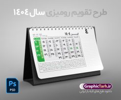 طرح لایه باز تقویم رومیزی 1404 | فایل طرح تقویم رومیزی سال 1404 بصورت لایه باز و قابل ویرایش از موسسه ژئوفیزیک دانشگاه تهران دانلود فایل آماده طرح جدول تقویم رومیزی لایه باز سال 1404 خام و PSD 12 برگ با قابلیت ویرایش در فتوشاپ همراه با تمامی تعطیلات رسمی و مناسب ها تقویم لایه باز 1404 رومیزی 12 برگ جدول تقویم 1404 رومیزی 12 برگ برای هر ماه بصورت مجزا جهت استفاده شما مشترک گرامی و مدیریت زمان، طراحی شده است، فایل تقویم سال هزار و چهارصد و چهار هجری شمسی  مناسب برای استفاده در تقویم دیواری و تقویم رومیزی می باشد.  طرح تقویم رومیزی سال ۱۴۰۴ که هر فصل دارای رنگ مناسب است.  طرح جدول تقویم سال 1404 لایه باز و با قابلیت ویرایش طرح تقویم خام 1404 لایه باز 12 برگ با فرمت psd و قابل ویرایش در فتوشاپ ، با رزولوشن 300 و قابل تغییر سایز است. تقویم سال 1404 بصورت 12 فایل که برای هر ماه است. فایل تقویم خام سال 1404 هجری شمسی مناسب برای استفاده در تقویم دیواری و تقویم رومیزی سال 1404 و ... می باشد. نمونه فایل خام تقویم رومیزی سال 1404 شما می توانید با خرید اشتراک نمونه طرح تقویم 1404 را بصورت رایگان و با کیفیت چاپی دانلود کنید. گرافیک طرح مرجع تخصصی طرح های لایه باز با کیفیت و ایرانی جهت اطلاع از جدیدترین طرح های سایت و دانلود رایگان ، در کانال تلگرام گرافیک طرح عضو شوید. دانلود تقویم لایه باز سال 1404 رومیزی تقویم رومیزی لایه باز سال 1404 ، چندین بار ویرایش شده است و جهت اطمینان خاطر بیشتر می توانید به سایت : مرکز تقویم موسسه ژئوفیزیک دانشگاه تهران به آدرس « www.calendar.ut.ac.ir » مراجعه و فایل pdf تقویم 1404 را دریافت و بررسی نمایید. لطفا قبل از چاپ در تعداد بالا ، تقویم را کامل بررسی و سپس اقدام به چاپ کنید. در صورت بروز اشتباه در تقویم ، هیچ مسئولیتی متوجه گرافیک طرح نمی باشد. دانلود رایگان تقویم 1404 , جدول تقویم 404 , دانلود تقویم رومیزی ۱۴۰۴, تقویم 1404 , psd تقویم 1404 , تقویم 404 psd , تقویم  1404 , تقویم سال 1404 psd , دانلود تقویم سال ۱۴۰۴ , دانلود تقویم 404 , تقویم رومیزی ۱۴۰۴ , تقویم  دیواری ۱۴۰۴ , قالب تقویم psd ۱۴۰۴ و لایه باز , تقویم | دانلود تقویم لایه باز سال 1404 هجری شمسی فایل خام تقویم رومیزی سال 1404 قالب تقویم سال ۱۴۰۴ , تقویم دیواری , دانلود رایگان تقویم  , دانلود جدول تقویم 1404 , فایل آماده  تقویم رومیزی ۱۴۰۴ لایه باز و psd دانلود تقویم سال 04 با فرمت psd قابل ویرایش در فتوشاپ , تقویم 1404 , جدول تقویم رومیزی سال 1404 فتوشاپ 12 برگی | طرح تقویم تیر ماه 1404 با مناسبت ها و تعطیلات رسمی ۱ تیر جشن آب پاشونک، جشن آغاز تابستان ۵ تیر روز جهانی مبارزه با مواد مخدر [ ۲۶ June ] ۷ تیر انفجار دفتر حزب جمهوری اسلامی و شهادت دکتر بهشتی و ۷۲ نفر از اعضای حزب؛ روز قوه قضاییه ۸ تیر روز مبارزه با سلاح های شیمیایی و میکروبی ۱۰ تیر روز صنعت و معدن ۱۲ تیر شلیک به پرواز ۶۵۵ ایران ایر توسط ناو وینسنس [ ۱۳۶۷ خورشیدی ] ۱۳ تیر تیر روز،جشن تیرگان ۱۴ تیر روز قلم ۱۴ تیر تاسوعای حسینی [ ٩ محرم ] ۱۵ تیر جشن خام خواری ۱۵ تیر عاشورای حسینی [ ١٠ محرم ] ۱۷ تیر شهادت امام زین العابدین علیه السلام [ ١٢ محرم ] ۲۲ تیر زادروز محمد خوارزمی، ریاضیدان و فیلسوف ایرانی و روز ملی فناوری اطلاعات ۲۵ تیر روز بهزیستی و تامین اجتماعی ۲۷ تیر اعلام پذیرش قطعنامه ۵۹۸ شورای امنیت از سوی ایران [ ۱۳۶۷ خورشیدی ]