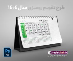 طرح لایه باز تقویم رومیزی 1404 | فایل طرح تقویم رومیزی سال 1404 بصورت لایه باز و قابل ویرایش از موسسه ژئوفیزیک دانشگاه تهران دانلود فایل آماده طرح جدول تقویم رومیزی لایه باز سال 1404 خام و PSD 12 برگ با قابلیت ویرایش در فتوشاپ همراه با تمامی تعطیلات رسمی و مناسب ها تقویم لایه باز 1404 رومیزی 12 برگ جدول تقویم 1404 رومیزی 12 برگ برای هر ماه بصورت مجزا جهت استفاده شما مشترک گرامی و مدیریت زمان، طراحی شده است، فایل تقویم سال هزار و چهارصد و چهار هجری شمسی  مناسب برای استفاده در تقویم دیواری و تقویم رومیزی می باشد.  طرح تقویم رومیزی سال ۱۴۰۴ که هر فصل دارای رنگ مناسب است.  طرح جدول تقویم سال 1404 لایه باز و با قابلیت ویرایش طرح تقویم خام 1404 لایه باز 12 برگ با فرمت psd و قابل ویرایش در فتوشاپ ، با رزولوشن 300 و قابل تغییر سایز است. تقویم سال 1404 بصورت 12 فایل که برای هر ماه است. فایل تقویم خام سال 1404 هجری شمسی مناسب برای استفاده در تقویم دیواری و تقویم رومیزی سال 1404 و ... می باشد. نمونه فایل خام تقویم رومیزی سال 1404 شما می توانید با خرید اشتراک نمونه طرح تقویم 1404 را بصورت رایگان و با کیفیت چاپی دانلود کنید. گرافیک طرح مرجع تخصصی طرح های لایه باز با کیفیت و ایرانی جهت اطلاع از جدیدترین طرح های سایت و دانلود رایگان ، در کانال تلگرام گرافیک طرح عضو شوید. دانلود تقویم لایه باز سال 1404 رومیزی تقویم رومیزی لایه باز سال 1404 ، چندین بار ویرایش شده است و جهت اطمینان خاطر بیشتر می توانید به سایت : مرکز تقویم موسسه ژئوفیزیک دانشگاه تهران به آدرس « www.calendar.ut.ac.ir » مراجعه و فایل pdf تقویم 1404 را دریافت و بررسی نمایید. لطفا قبل از چاپ در تعداد بالا ، تقویم را کامل بررسی و سپس اقدام به چاپ کنید. در صورت بروز اشتباه در تقویم ، هیچ مسئولیتی متوجه گرافیک طرح نمی باشد. دانلود رایگان تقویم 1404 , جدول تقویم 404 , دانلود تقویم رومیزی ۱۴۰۴, تقویم 1404 , psd تقویم 1404 , تقویم 404 psd , تقویم  1404 , تقویم سال 1404 psd , دانلود تقویم سال ۱۴۰۴ , دانلود تقویم 404 , تقویم رومیزی ۱۴۰۴ , تقویم  دیواری ۱۴۰۴ , قالب تقویم psd ۱۴۰۴ و لایه باز , تقویم | دانلود تقویم لایه باز سال 1404 هجری شمسی فایل خام تقویم رومیزی سال 1404 قالب تقویم سال ۱۴۰۴ , تقویم دیواری , دانلود رایگان تقویم  , دانلود جدول تقویم 1404 , فایل آماده  تقویم رومیزی ۱۴۰۴ لایه باز و psd دانلود تقویم سال 04 با فرمت psd قابل ویرایش در فتوشاپ , تقویم 1404 , جدول تقویم رومیزی سال 1404 فتوشاپ 12 برگی | عکس تقویم و مناسب های شهریور سال 1404 با تعطیلات رسمی ۱ شهریور روز بزرگداشت ابوعلی سینا و روز پزشک ۱ شهریور رحلت رسول اکرم؛شهادت امام حسن مجتبی علیه السلام [ ٢٨ صفر ] ۲ شهریور آغاز هفته دولت ۲ شهریور شهادت امام رضا علیه السلام [ ٢٩ صفر ] ۳ شهریور هجرت پیامبر اکرم از مکه به مدینه [ ١ ربیع الاول ] ۴ شهریور زادروز داراب (کوروش) ۴ شهریور شهریور روز،جشن شهریورگان ۵ شهریور روز بزرگداشت محمدبن زکریای رازی و روز داروساز ۸ شهریور انفجار در دفتر نخست‌وزیری جمهوری اسلامی ایران، روز مبارزه با تروریسم ۱۰ شهریور شهادت امام حسن عسکری علیه السلام [ ٨ ربیع الاول ] ۱۱ شهریور روزصنعت چاپ ۱۳ شهریور روز بزرگداشت ابوریحان بیرونی ۱۴ شهریور میلاد رسول اکرم به روایت اهل سنت [ ١٢ ربیع الاول ] ۱۷ شهریور قیام ۱۷ شهریور ۱۹ شهریور میلاد رسول اکرم و امام جعفر صادق علیه السلام [ ١٧ ربیع الاول ] ۱۹ شهریور روز جهانی پیشگیری از خودکشی [ ۱۰ September ] ۲۰ شهریور حمله به برج‌های دوقلوی مرکز تجارت جهانی [ ۱۱ September ] ۲۱ شهریور روز سینما ۲۲ شهریور روز گرامیداشت برنامه نویسان [ ۱۳ September ] ۲۷ شهریور روز شعر و ادب پارسی و روز بزرگداشت استاد شهریار ۳۰ شهریور روز جهانی صلح [ ۲۱ September ] ۳۱ شهریور آغاز هفته دفاع مقدس