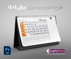 طرح لایه باز تقویم رومیزی 1404 | فایل طرح تقویم رومیزی سال 1404 بصورت لایه باز و قابل ویرایش از موسسه ژئوفیزیک دانشگاه تهران دانلود فایل آماده طرح جدول تقویم رومیزی لایه باز سال 1404 خام و PSD 12 برگ با قابلیت ویرایش در فتوشاپ همراه با تمامی تعطیلات رسمی و مناسب ها تقویم لایه باز 1404 رومیزی 12 برگ جدول تقویم 1404 رومیزی 12 برگ برای هر ماه بصورت مجزا جهت استفاده شما مشترک گرامی و مدیریت زمان، طراحی شده است، فایل تقویم سال هزار و چهارصد و چهار هجری شمسی  مناسب برای استفاده در تقویم دیواری و تقویم رومیزی می باشد.  طرح تقویم رومیزی سال ۱۴۰۴ که هر فصل دارای رنگ مناسب است.  طرح جدول تقویم سال 1404 لایه باز و با قابلیت ویرایش طرح تقویم خام 1404 لایه باز 12 برگ با فرمت psd و قابل ویرایش در فتوشاپ ، با رزولوشن 300 و قابل تغییر سایز است. تقویم سال 1404 بصورت 12 فایل که برای هر ماه است. فایل تقویم خام سال 1404 هجری شمسی مناسب برای استفاده در تقویم دیواری و تقویم رومیزی سال 1404 و ... می باشد. نمونه فایل خام تقویم رومیزی سال 1404 شما می توانید با خرید اشتراک نمونه طرح تقویم 1404 را بصورت رایگان و با کیفیت چاپی دانلود کنید. گرافیک طرح مرجع تخصصی طرح های لایه باز با کیفیت و ایرانی جهت اطلاع از جدیدترین طرح های سایت و دانلود رایگان ، در کانال تلگرام گرافیک طرح عضو شوید. دانلود تقویم لایه باز سال 1404 رومیزی تقویم رومیزی لایه باز سال 1404 ، چندین بار ویرایش شده است و جهت اطمینان خاطر بیشتر می توانید به سایت : مرکز تقویم موسسه ژئوفیزیک دانشگاه تهران به آدرس « www.calendar.ut.ac.ir » مراجعه و فایل pdf تقویم 1404 را دریافت و بررسی نمایید. لطفا قبل از چاپ در تعداد بالا ، تقویم را کامل بررسی و سپس اقدام به چاپ کنید. در صورت بروز اشتباه در تقویم ، هیچ مسئولیتی متوجه گرافیک طرح نمی باشد. دانلود رایگان تقویم 1404 , جدول تقویم 404 , دانلود تقویم رومیزی ۱۴۰۴, تقویم 1404 , psd تقویم 1404 , تقویم 404 psd , تقویم  1404 , تقویم سال 1404 psd , دانلود تقویم سال ۱۴۰۴ , دانلود تقویم 404 , تقویم رومیزی ۱۴۰۴ , تقویم  دیواری ۱۴۰۴ , قالب تقویم psd ۱۴۰۴ و لایه باز , تقویم | دانلود تقویم لایه باز سال 1404 هجری شمسی فایل خام تقویم رومیزی سال 1404 قالب تقویم سال ۱۴۰۴ , تقویم دیواری , دانلود رایگان تقویم  , دانلود جدول تقویم 1404 , فایل آماده  تقویم رومیزی ۱۴۰۴ لایه باز و psd دانلود تقویم سال 04 با فرمت psd قابل ویرایش در فتوشاپ , تقویم 1404 , جدول تقویم رومیزی سال 1404 فتوشاپ 12 برگی | نمونه تقویم و مناسب های مهر سال 1404 با تعطیلات رسمی ۱ مهر آغاز حمله مغول به ایران در پاییز ۵۹۸ خورشیدی ۵ مهر روز جهانی جهانگردی [ ۲۷ September ] ۷ مهر روز آتش نشانی و ایمنی ۷ مهر سقوط هواپیمای حامل جمعی از فرماندهان جنگ (کلاهدوز، نامجو، فلاحی، فکوری، جهان آرا) در سال ۱۳۶۰ ۷ مهر روز بزرگداشت شمس تبریزی ۸ مهر روزبزرگداشت مولوی ۸ مهر روز جهانی ناشنوایان [ ۳۰ September ] ۸ مهر روز جهانی ترجمه و مترجم [ ۳۰ September ] ۹ مهر ولادت امام حسن عسکری علیه السلام [ ٨ ربیع الثانی ] ۹ مهر روز جهانی سالمندان [ ۱ October ] ۱۰ مهر مهر روز،جشن مهرگان ۱۱ مهر وفات حضرت معصومه سلام الله علیها [ ١٠ ربیع الثانی ] ۱۲ مهر آغاز هفته جهانی فضا [ ۴ October ] ۱۳ مهر روز نیروی انتظامی ۱۳ مهر روز جهانی معلم [ ۵ October ] ۱۴ مهر روز دامپزشکی ۱۶ مهر روز ملی کودک ۱۷ مهر روز جهانی پست [ ۹ October ] ۱۸ مهر روز جهانی مبارزه با حکم اعدام [ ۱۰ October ] ۱۹ مهر روز جهانی دختر [ ۱۱ October ] ۲۰ مهر روز بزرگداشت حافظ ۲۱ مهر روز پیروزی کاوه و فریدون بر ضحاک ۲۲ مهر روز جهانی استاندارد [ ۱۴ October ] ۲۳ مهر روز جهانی عصای سفید [ ۱۵ October ] ۲۴ مهر روز جهانی غذا [ ۱۶ October ] ۲۵ مهر روز جهانی ریشه کنی فقر [ ۱۷ October ] ۲۶ مهر روز تربیت بدنی و ورزش ۲۹ مهر روز ملی کوهنورد