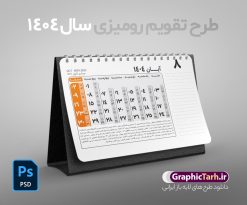 طرح لایه باز تقویم رومیزی 1404 | فایل طرح تقویم رومیزی سال 1404 بصورت لایه باز و قابل ویرایش از موسسه ژئوفیزیک دانشگاه تهران دانلود فایل آماده طرح جدول تقویم رومیزی لایه باز سال 1404 خام و PSD 12 برگ با قابلیت ویرایش در فتوشاپ همراه با تمامی تعطیلات رسمی و مناسب ها تقویم لایه باز 1404 رومیزی 12 برگ جدول تقویم 1404 رومیزی 12 برگ برای هر ماه بصورت مجزا جهت استفاده شما مشترک گرامی و مدیریت زمان، طراحی شده است، فایل تقویم سال هزار و چهارصد و چهار هجری شمسی  مناسب برای استفاده در تقویم دیواری و تقویم رومیزی می باشد.  طرح تقویم رومیزی سال ۱۴۰۴ که هر فصل دارای رنگ مناسب است.  طرح جدول تقویم سال 1404 لایه باز و با قابلیت ویرایش طرح تقویم خام 1404 لایه باز 12 برگ با فرمت psd و قابل ویرایش در فتوشاپ ، با رزولوشن 300 و قابل تغییر سایز است. تقویم سال 1404 بصورت 12 فایل که برای هر ماه است. فایل تقویم خام سال 1404 هجری شمسی مناسب برای استفاده در تقویم دیواری و تقویم رومیزی سال 1404 و ... می باشد. نمونه فایل خام تقویم رومیزی سال 1404 شما می توانید با خرید اشتراک نمونه طرح تقویم 1404 را بصورت رایگان و با کیفیت چاپی دانلود کنید. گرافیک طرح مرجع تخصصی طرح های لایه باز با کیفیت و ایرانی جهت اطلاع از جدیدترین طرح های سایت و دانلود رایگان ، در کانال تلگرام گرافیک طرح عضو شوید. دانلود تقویم لایه باز سال 1404 رومیزی تقویم رومیزی لایه باز سال 1404 ، چندین بار ویرایش شده است و جهت اطمینان خاطر بیشتر می توانید به سایت : مرکز تقویم موسسه ژئوفیزیک دانشگاه تهران به آدرس « www.calendar.ut.ac.ir » مراجعه و فایل pdf تقویم 1404 را دریافت و بررسی نمایید. لطفا قبل از چاپ در تعداد بالا ، تقویم را کامل بررسی و سپس اقدام به چاپ کنید. در صورت بروز اشتباه در تقویم ، هیچ مسئولیتی متوجه گرافیک طرح نمی باشد. دانلود رایگان تقویم 1404 , جدول تقویم 404 , دانلود تقویم رومیزی ۱۴۰۴, تقویم 1404 , psd تقویم 1404 , تقویم 404 psd , تقویم  1404 , تقویم سال 1404 psd , دانلود تقویم سال ۱۴۰۴ , دانلود تقویم 404 , تقویم رومیزی ۱۴۰۴ , تقویم  دیواری ۱۴۰۴ , قالب تقویم psd ۱۴۰۴ و لایه باز , تقویم | دانلود تقویم لایه باز سال 1404 هجری شمسی فایل خام تقویم رومیزی سال 1404 قالب تقویم سال ۱۴۰۴ , تقویم دیواری , دانلود رایگان تقویم  , دانلود جدول تقویم 1404 , فایل آماده  تقویم رومیزی ۱۴۰۴ لایه باز و psd دانلود تقویم سال 04 با فرمت psd قابل ویرایش در فتوشاپ , تقویم 1404 , جدول تقویم رومیزی سال 1404 فتوشاپ 12 برگی | تصویر تقویم آبان سال 1404 با تعطیلات رسمی و مناسبت ها ۱ آبان روز آمار و برنامه ریزی ۶ آبان ولادت حضرت زینب سلام الله علیها و روز پرستار و بهورز [ ۵ جمادی الاولی ] ۷ آبان سالروز ورود کوروش بزرگ به بابل در سال ۵۳۹ پیش از میلاد ۸ آبان روز نوجوان ۱۰ آبان آبان روز، جشن آبانگان ۱۳ آبان روز دانش آموز ۱۴ آبان روز فرهنگ عمومی ۱۵ آبان جشن میانه پاییز ۱۸ آبان روز ملی کیفیت ۲۳ آبان روز جهانی دیابت [ ۱۴ November ] ۲۴ آبان روز کتاب و کتابخوانی ۲۵ آبان روز جهانی فلسفه [ ۱۶ November ] ۲۸ آبان روز جهانی آقایان [ ۱۹ November ] ۲۹ آبان روز جهانی کودک [ ۲۰ November ]