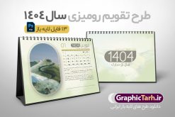 تقویم رومیزی 1404 طرح طبیعت شامل 12 فایل psd و جلد | فایل آماده تقویم رومیزی سال 1404 لایه باز 12 برگ و با طرح عکس های طبیعت دانلود طرح جدول تقویم رومیزی لایه باز سال 1404 با تصاویر طبیعت شامل 12 فایل psd و قابل ویرایش در فتوشاپ همراه با جلد تبریک سال نو تقویم لایه باز 1404 رومیزی 12 برگ طرح طبیعت جدول تقویم 1404 رومیزی 12 برگ برای هر ماه بصورت مجزا جهت استفاده شما و مدیریت زمان، طراحی شده است، فایل تقویم سال هزار و چهارصد و چهار هجری شمسی  مناسب برای استفاده در تقویم دیواری و تقویم رومیزی با تم طبیعت می باشد.  طرح تقویم رومیزی سال ۱۴۰۴ که هر فصل دارای رنگ مناسب است.  طرح جدول تقویم سال 1404 لایه باز و با قابلیت ویرایش طرح تقویم خام 1404 لایه باز 12 برگ با تصاویر طبیعت و فرمت psd و قابل ویرایش در فتوشاپ ، با رزولوشن 300 و قابل تغییر سایز است. تقویم سال 1404 بصورت 12 فایل که برای هر ماه است. دانلود فایل تقویم خام سال 1404 هجری شمسی مناسب برای استفاده در تقویم دیواری و تقویم رومیزی سال 1404 و ... می باشد. تقویم رومیزی 1404 طرح طبیعت شامل 12 فایل psd و جلد شما می توانید با خرید اشتراک نمونه طرح تقویم 1404 را بصورت رایگان و با کیفیت چاپی دانلود کنید. گرافیک طرح مرجع تخصصی طرح های لایه باز با کیفیت و ایرانی جهت اطلاع از جدیدترین طرح های سایت و دانلود رایگان ، در کانال تلگرام گرافیک طرح عضو شوید. دانلود تقویم لایه باز سال 1404 رومیزی تقویم رومیزی لایه باز سال 1404 ، چندین بار ویرایش شده است و جهت اطمینان خاطر بیشتر می توانید به سایت : مرکز تقویم موسسه ژئوفیزیک دانشگاه تهران به آدرس « www.calendar.ut.ac.ir » مراجعه و فایل pdf تقویم 1404 را دریافت و بررسی نمایید. لطفا قبل از چاپ در تعداد بالا ، تقویم را کامل بررسی و سپس اقدام به چاپ کنید. در صورت بروز اشتباه در تقویم ، هیچ مسئولیتی متوجه گرافیک طرح نمی باشد. دانلود رایگان تقویم 1404 , جدول تقویم 404 , دانلود تقویم رومیزی ۱۴۰۴, تقویم 1404 , psd تقویم 1404 , تقویم 404 psd , تقویم  1404 , تقویم سال 1404 psd , تقویم رومیزی سال ۱۴۰۴ , دانلود تقویم 404 , تقویم رومیزی ۱۴۰۴ , تقویم  دیواری ۱۴۰۴ , قالب تقویم psd ۱۴۰۴ و لایه باز , تقویم | دانلود تقویم لایه باز سال 1404 هجری شمسی فایل خام تقویم رومیزی سال 1404 تقویم رومیزی 1404 طرح طبیعت شامل 12 فایل psd و جلد , دانلود رایگان تقویم  , دانلود جدول تقویم 1404 , فایل آماده  تقویم رومیزی ۱۴۰۴ لایه باز و psd دانلود تقویم سال 04 با فرمت psd قابل ویرایش در فتوشاپ , تقویم 1404 , جدول تقویم رومیزی سال 1404 فتوشاپ 12 برگی