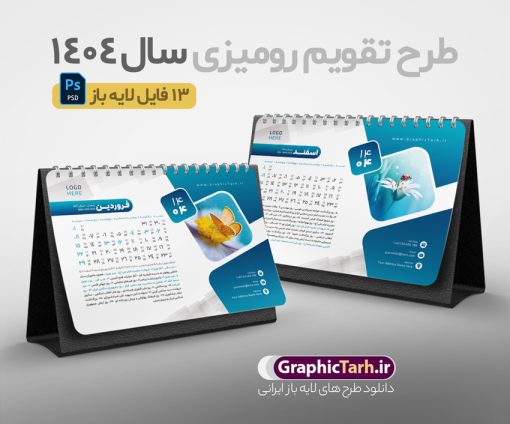 طرح تقویم رومیزی 1404 شامل 12 فایل psd و جلد | طرح آماده تقویم رومیزی سال 1404 لایه باز 12 برگ و با عکس گل و پروانه دانلود طرح جدول تقویم رومیزی لایه باز سال 1404 با تصاویر طبیعت شامل 12 فایل psd و قابل ویرایش در فتوشاپ همراه با جلد تبریک سال نو تقویم لایه باز 1404 رومیزی 12 برگ طرح طبیعت جدول تقویم 1404 رومیزی 12 برگ برای هر ماه بصورت مجزا جهت استفاده شما و مدیریت زمان، طراحی شده است، فایل تقویم سال هزار و چهارصد و چهار هجری شمسی  مناسب برای استفاده در تقویم دیواری و تقویم رومیزی با تم طبیعت می باشد.  طرح تقویم رومیزی سال ۱۴۰۴ که هر فصل دارای رنگ مناسب است.  دانلود جدول تقویم سال 1404 لایه باز و با قابلیت ویرایش طرح تقویم خام 1404 لایه باز 12 برگ با تصاویر طبیعت و فرمت psd و قابل ویرایش در فتوشاپ ، با رزولوشن 300 و قابل تغییر سایز است. تقویم سال 1404 بصورت 12 فایل که برای هر ماه است. دانلود فایل تقویم خام سال 1404 هجری شمسی مناسب برای استفاده در تقویم دیواری و تقویم رومیزی سال 1404 و ... می باشد. نمونه تقویم رومیزی 1404 طرح طبیعت شامل 12 فایل psd و جلد شما می توانید با خرید اشتراک نمونه طرح تقویم 1404 را بصورت رایگان و با کیفیت چاپی دانلود کنید. گرافیک طرح مرجع تخصصی طرح های لایه باز با کیفیت و ایرانی جهت اطلاع از جدیدترین طرح های سایت و دانلود رایگان ، در کانال تلگرام گرافیک طرح عضو شوید. دانلود تقویم لایه باز سال 1404 رومیزی تقویم رومیزی لایه باز سال 1404 ، چندین بار ویرایش شده است و جهت اطمینان خاطر بیشتر می توانید به سایت : مرکز تقویم موسسه ژئوفیزیک دانشگاه تهران به آدرس « www.calendar.ut.ac.ir » مراجعه و فایل pdf تقویم 1404 را دریافت و بررسی نمایید. لطفا قبل از چاپ در تعداد بالا ، تقویم را کامل بررسی و سپس اقدام به چاپ کنید. در صورت بروز اشتباه در تقویم ، هیچ مسئولیتی متوجه گرافیک طرح نمی باشد. دانلود تقویم 1404 رومیزی 12 برگ , جدول تقویم 404 , دانلود تقویم رومیزی ۱۴۰۴, تقویم 1404 , psd تقویم 1404 , تقویم 404 psd , تقویم  1404 , تقویم سال 1404 psd , تقویم رومیزی سال ۱۴۰۴ , دانلود تقویم 404 , تقویم رومیزی ۱۴۰۴ , تقویم  دیواری ۱۴۰۴ , قالب تقویم psd ۱۴۰۴ و لایه باز , تقویم | دانلود تقویم لایه باز سال 1404 هجری شمسی فایل خام تقویم رومیزی سال 1404 تقویم رومیزی 1404 طرح طبیعت شامل 12 فایل psd و جلد , دانلود رایگان تقویم  , دانلود جدول تقویم 1404 , فایل آماده  تقویم رومیزی ۱۴۰۴ لایه باز و psd دانلود تقویم سال 04 با فرمت psd قابل ویرایش در فتوشاپ , تقویم 1404 , جدول تقویم رومیزی سال 1404 فتوشاپ 12 برگی