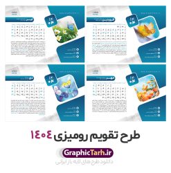 طرح تقویم رومیزی 1404 شامل 12 فایل psd و جلد | طرح آماده تقویم رومیزی سال 1404 لایه باز 12 برگ و با عکس گل و پروانه دانلود طرح جدول تقویم رومیزی لایه باز سال 1404 با تصاویر طبیعت شامل 12 فایل psd و قابل ویرایش در فتوشاپ همراه با جلد تبریک سال نو تقویم لایه باز 1404 رومیزی 12 برگ طرح طبیعت جدول تقویم 1404 رومیزی 12 برگ برای هر ماه بصورت مجزا جهت استفاده شما و مدیریت زمان، طراحی شده است، فایل تقویم سال هزار و چهارصد و چهار هجری شمسی  مناسب برای استفاده در تقویم دیواری و تقویم رومیزی با تم طبیعت می باشد.  طرح تقویم رومیزی سال ۱۴۰۴ که هر فصل دارای رنگ مناسب است.  دانلود جدول تقویم سال 1404 لایه باز و با قابلیت ویرایش طرح تقویم خام 1404 لایه باز 12 برگ با تصاویر طبیعت و فرمت psd و قابل ویرایش در فتوشاپ ، با رزولوشن 300 و قابل تغییر سایز است. تقویم سال 1404 بصورت 12 فایل که برای هر ماه است. دانلود فایل تقویم خام سال 1404 هجری شمسی مناسب برای استفاده در تقویم دیواری و تقویم رومیزی سال 1404 و ... می باشد. نمونه تقویم رومیزی 1404 طرح طبیعت شامل 12 فایل psd و جلد شما می توانید با خرید اشتراک نمونه طرح تقویم 1404 را بصورت رایگان و با کیفیت چاپی دانلود کنید. گرافیک طرح مرجع تخصصی طرح های لایه باز با کیفیت و ایرانی جهت اطلاع از جدیدترین طرح های سایت و دانلود رایگان ، در کانال تلگرام گرافیک طرح عضو شوید. دانلود تقویم لایه باز سال 1404 رومیزی تقویم رومیزی لایه باز سال 1404 ، چندین بار ویرایش شده است و جهت اطمینان خاطر بیشتر می توانید به سایت : مرکز تقویم موسسه ژئوفیزیک دانشگاه تهران به آدرس « www.calendar.ut.ac.ir » مراجعه و فایل pdf تقویم 1404 را دریافت و بررسی نمایید. لطفا قبل از چاپ در تعداد بالا ، تقویم را کامل بررسی و سپس اقدام به چاپ کنید. در صورت بروز اشتباه در تقویم ، هیچ مسئولیتی متوجه گرافیک طرح نمی باشد. دانلود تقویم 1404 رومیزی 12 برگ , جدول تقویم 404 , دانلود تقویم رومیزی ۱۴۰۴, تقویم 1404 , psd تقویم 1404 , تقویم 404 psd , تقویم  1404 , تقویم سال 1404 psd , تقویم رومیزی سال ۱۴۰۴ , دانلود تقویم 404 , تقویم رومیزی ۱۴۰۴ , تقویم  دیواری ۱۴۰۴ , قالب تقویم psd ۱۴۰۴ و لایه باز , تقویم | دانلود تقویم لایه باز سال 1404 هجری شمسی فایل خام تقویم رومیزی سال 1404 تقویم رومیزی 1404 طرح طبیعت شامل 12 فایل psd و جلد , دانلود رایگان تقویم  , دانلود جدول تقویم 1404 , فایل آماده  تقویم رومیزی ۱۴۰۴ لایه باز و psd دانلود تقویم سال 04 با فرمت psd قابل ویرایش در فتوشاپ , تقویم 1404 , جدول تقویم رومیزی سال 1404 فتوشاپ 12 برگی