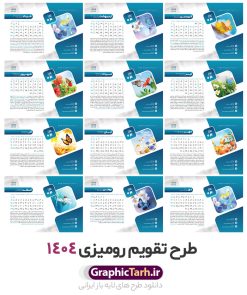 طرح تقویم رومیزی 1404 شامل 12 فایل psd و جلد | طرح آماده تقویم رومیزی سال 1404 لایه باز 12 برگ و با عکس گل و پروانه دانلود طرح جدول تقویم رومیزی لایه باز سال 1404 با تصاویر طبیعت شامل 12 فایل psd و قابل ویرایش در فتوشاپ همراه با جلد تبریک سال نو تقویم لایه باز 1404 رومیزی 12 برگ طرح طبیعت جدول تقویم 1404 رومیزی 12 برگ برای هر ماه بصورت مجزا جهت استفاده شما و مدیریت زمان، طراحی شده است، فایل تقویم سال هزار و چهارصد و چهار هجری شمسی  مناسب برای استفاده در تقویم دیواری و تقویم رومیزی با تم طبیعت می باشد.  طرح تقویم رومیزی سال ۱۴۰۴ که هر فصل دارای رنگ مناسب است.  دانلود جدول تقویم سال 1404 لایه باز و با قابلیت ویرایش طرح تقویم خام 1404 لایه باز 12 برگ با تصاویر طبیعت و فرمت psd و قابل ویرایش در فتوشاپ ، با رزولوشن 300 و قابل تغییر سایز است. تقویم سال 1404 بصورت 12 فایل که برای هر ماه است. دانلود فایل تقویم خام سال 1404 هجری شمسی مناسب برای استفاده در تقویم دیواری و تقویم رومیزی سال 1404 و ... می باشد. نمونه تقویم رومیزی 1404 طرح طبیعت شامل 12 فایل psd و جلد شما می توانید با خرید اشتراک نمونه طرح تقویم 1404 را بصورت رایگان و با کیفیت چاپی دانلود کنید. گرافیک طرح مرجع تخصصی طرح های لایه باز با کیفیت و ایرانی جهت اطلاع از جدیدترین طرح های سایت و دانلود رایگان ، در کانال تلگرام گرافیک طرح عضو شوید. دانلود تقویم لایه باز سال 1404 رومیزی تقویم رومیزی لایه باز سال 1404 ، چندین بار ویرایش شده است و جهت اطمینان خاطر بیشتر می توانید به سایت : مرکز تقویم موسسه ژئوفیزیک دانشگاه تهران به آدرس « www.calendar.ut.ac.ir » مراجعه و فایل pdf تقویم 1404 را دریافت و بررسی نمایید. لطفا قبل از چاپ در تعداد بالا ، تقویم را کامل بررسی و سپس اقدام به چاپ کنید. در صورت بروز اشتباه در تقویم ، هیچ مسئولیتی متوجه گرافیک طرح نمی باشد. دانلود تقویم 1404 رومیزی 12 برگ , جدول تقویم 404 , دانلود تقویم رومیزی ۱۴۰۴, تقویم 1404 , psd تقویم 1404 , تقویم 404 psd , تقویم  1404 , تقویم سال 1404 psd , تقویم رومیزی سال ۱۴۰۴ , دانلود تقویم 404 , تقویم رومیزی ۱۴۰۴ , تقویم  دیواری ۱۴۰۴ , قالب تقویم psd ۱۴۰۴ و لایه باز , تقویم | دانلود تقویم لایه باز سال 1404 هجری شمسی فایل خام تقویم رومیزی سال 1404 تقویم رومیزی 1404 طرح طبیعت شامل 12 فایل psd و جلد , دانلود رایگان تقویم  , دانلود جدول تقویم 1404 , فایل آماده  تقویم رومیزی ۱۴۰۴ لایه باز و psd دانلود تقویم سال 04 با فرمت psd قابل ویرایش در فتوشاپ , تقویم 1404 , جدول تقویم رومیزی سال 1404 فتوشاپ 12 برگی