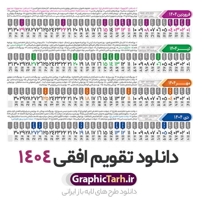 طرح تقویم افقی 1404 خام و قابل ویرایش | فایل طرح تقویم افقی سال 1404 بصورت لایه باز و قابل ویرایش از موسسه ژئوفیزیک دانشگاه تهران دانلود فایل طرح تقویم افقی لایه باز سال 1404 قابل ویرایش و آماده قالب جدول خام تقویم خطی سال ۱۴۰۴ خام با فرمت PSD با قابلیت ویرایش در فتوشاپ همراه با تمامی تعطیلات رسمی و مناسب ها تقویم لایه باز 1404 خطی جدول تقویم 1404 بصورت خطی برای هر ماه بصورت مجزا جهت استفاده شما مشترک گرامی و مدیریت زمان، طراحی شده است، فایل تقویم سال هزار و چهارصد و چهار هجری شمسی  مناسب برای استفاده در تقویم دیواری و تقویم رومیزی می باشد.  طرح تقویم سال ۱۴۰۴ که هر فصل دارای رنگ مناسب است.  طرح جدول تقویم افقی سال 1404 لایه باز و با قابلیت ویرایش طرح تقویم خام 1404 لایه باز با فرمت psd و قابل ویرایش در فتوشاپ ، با رزولوشن 300 و قابل تغییر سایز است. تقویم سال 1404 بصورت 12 فایل که برای هر ماه است. فایل تقویم خام سال 1404 هجری شمسی مناسب برای استفاده در تقویم دیواری و تقویم رومیزی سال 1404 و ... می باشد. نمونه فایل خام تقویم افقی سال 1404 شما می توانید با خرید اشتراک نمونه طرح تقویم 1404 را بصورت رایگان و با کیفیت چاپی دانلود کنید. گرافیک طرح مرجع تخصصی طرح های لایه باز با کیفیت و ایرانی جهت اطلاع از جدیدترین طرح های سایت و دانلود رایگان ، در کانال تلگرام گرافیک طرح عضو شوید. دانلود تقویم لایه باز سال 1404 تقویم لایه باز سال 1404 ، چندین بار ویرایش شده است و جهت اطمینان خاطر بیشتر می توانید به سایت : مرکز تقویم موسسه ژئوفیزیک دانشگاه تهران به آدرس « www.calendar.ut.ac.ir » مراجعه و فایل pdf تقویم 1404 را دریافت و بررسی نمایید. لطفا قبل از چاپ در تعداد بالا ، تقویم را کامل بررسی و سپس اقدام به چاپ کنید. در صورت بروز اشتباه در تقویم ، هیچ مسئولیتی متوجه گرافیک طرح نمی باشد. دانلود رایگان تقویم 1404 , جدول تقویم 404 , دانلود تقویم ۱۴۰۴, تقویم افقی 1404 , psd تقویم 1404 , تقویم 404 psd , تقویم  1404 , تقویم سال 1404 psd , دانلود تقویم سال ۱۴۰۴ , دانلود تقویم 404 , تقویم رومیزی ۱۴۰۴ , تقویم  دیواری ۱۴۰۴ , قالب تقویم psd ۱۴۰۴ و لایه باز , تقویم | دانلود تقویم لایه باز سال 1404 هجری شمسی فایل خام تقویم سال 1404 قالب تقویم سال ۱۴۰۴ , تقویم دیواری , دانلود رایگان تقویم  , دانلود جدول تقویم 1404 , فایل آماده  تقویم رومیزی ۱۴۰۴ لایه باز و psd دانلود تقویم سال 04 با فرمت psd قابل ویرایش در فتوشاپ , تقویم خطی 1404 , جدول تقویم سال 1404 فتوشاپ